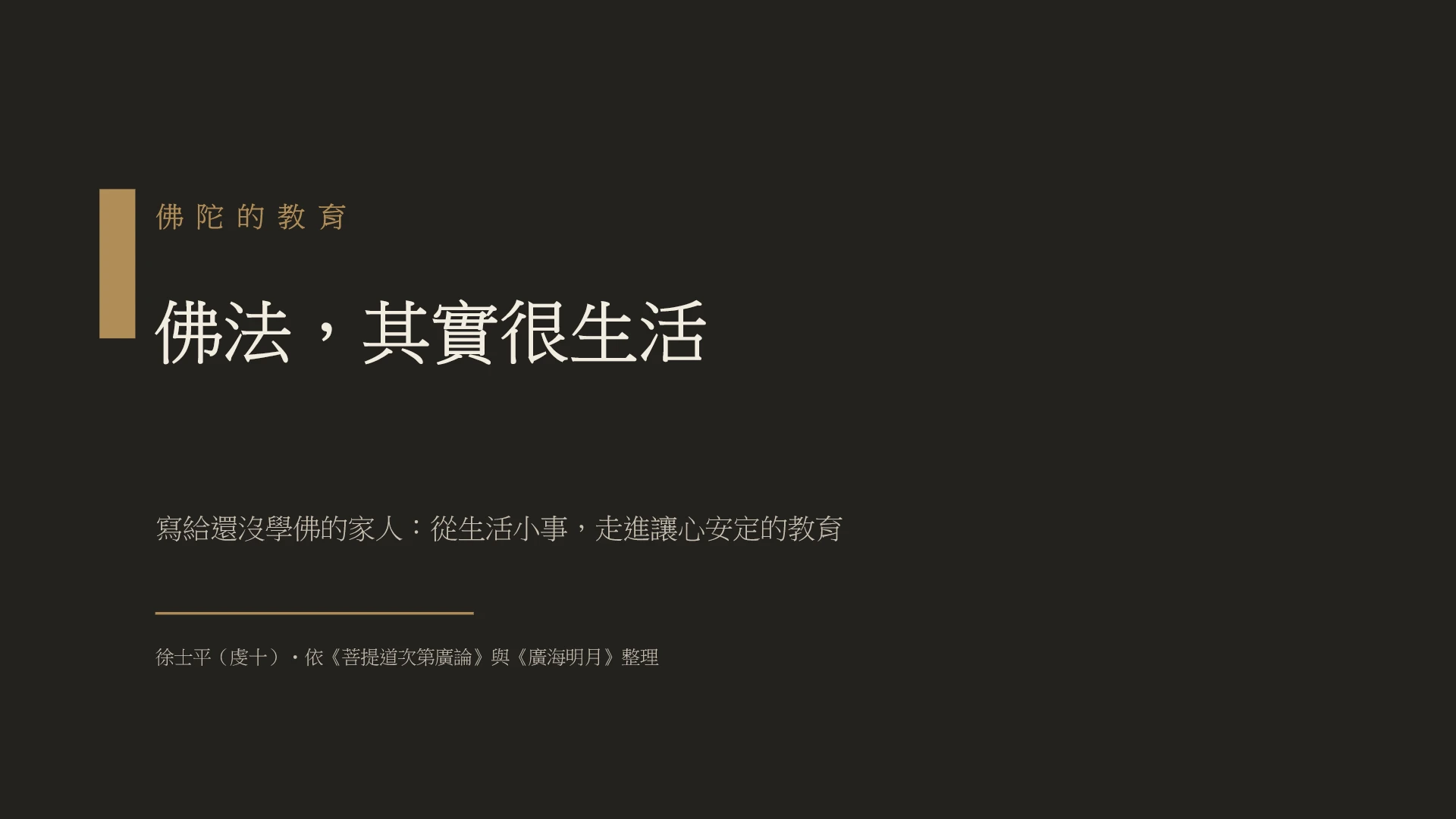 第1頁:佛法,其實很生活