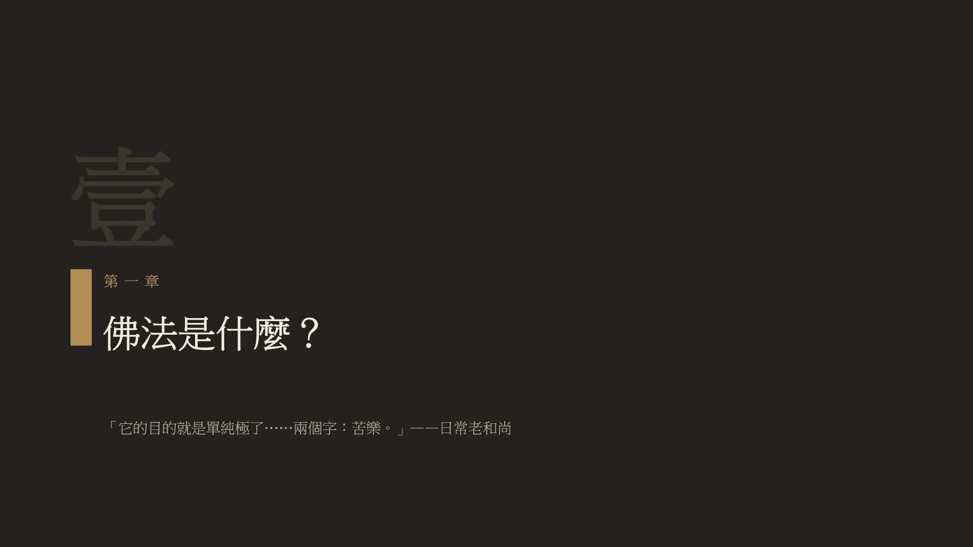 第4頁:佛法是什麼?