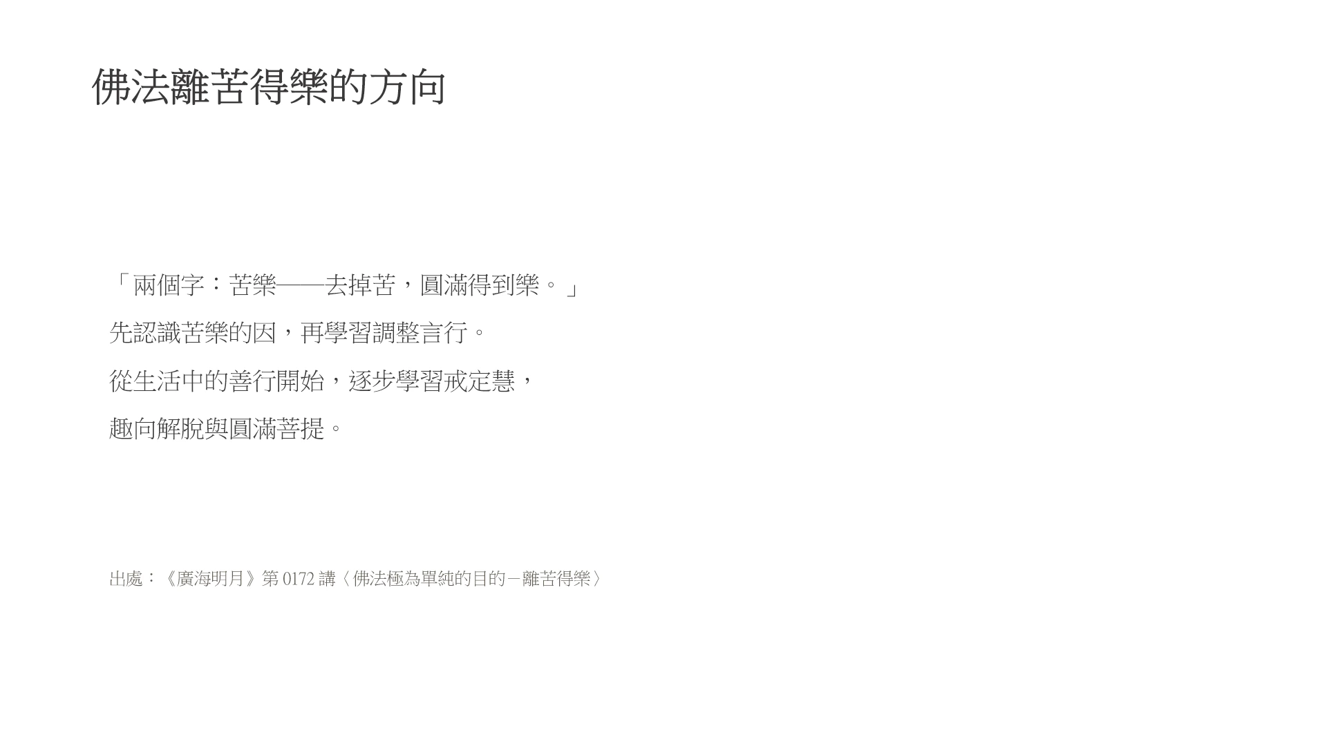 第5頁:佛法離苦得樂的方向