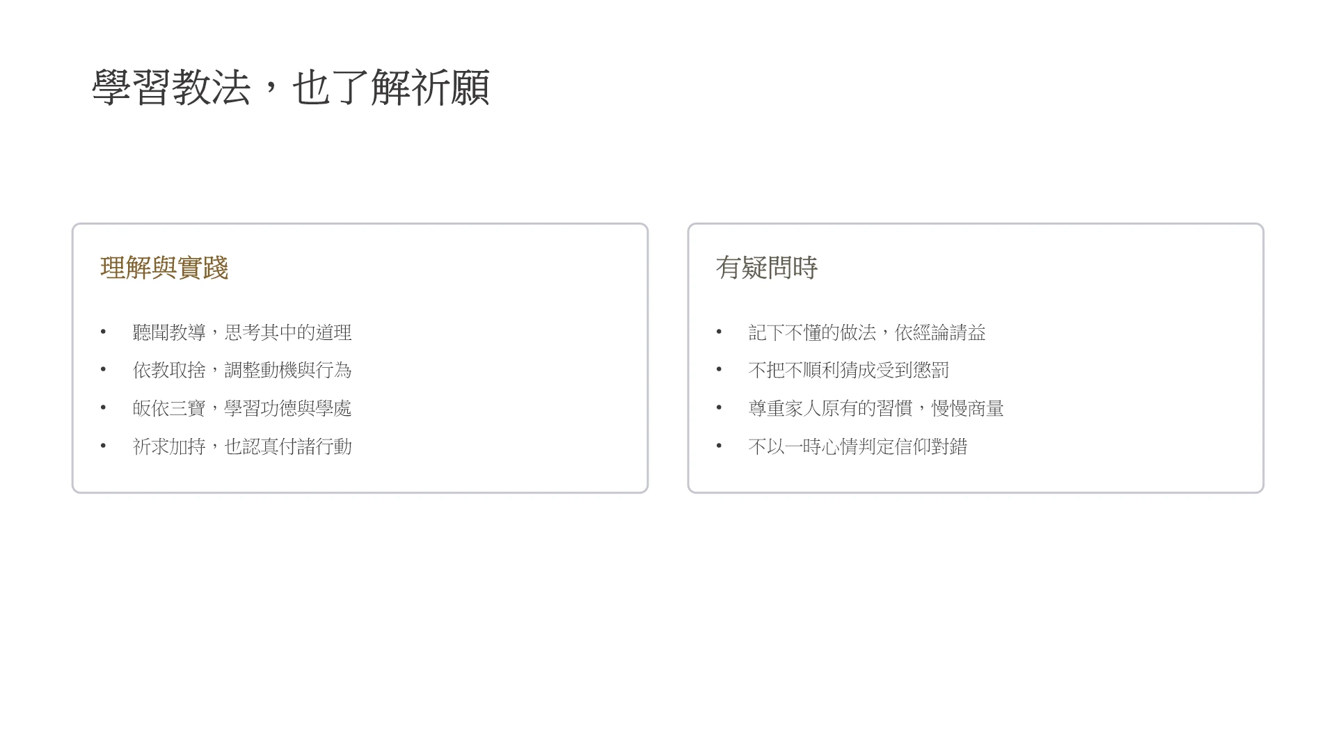 第6頁:學習教法,也了解祈願