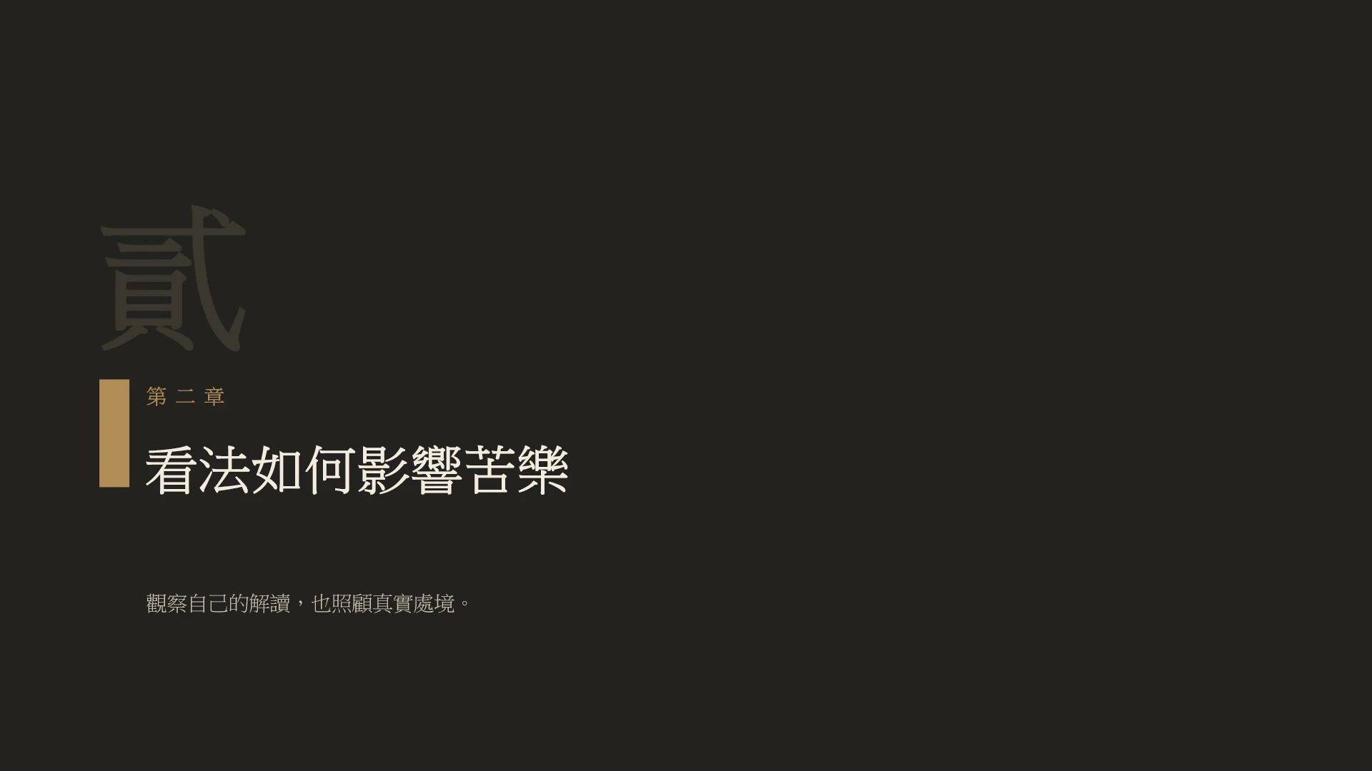 第8頁:看法如何影響苦樂
