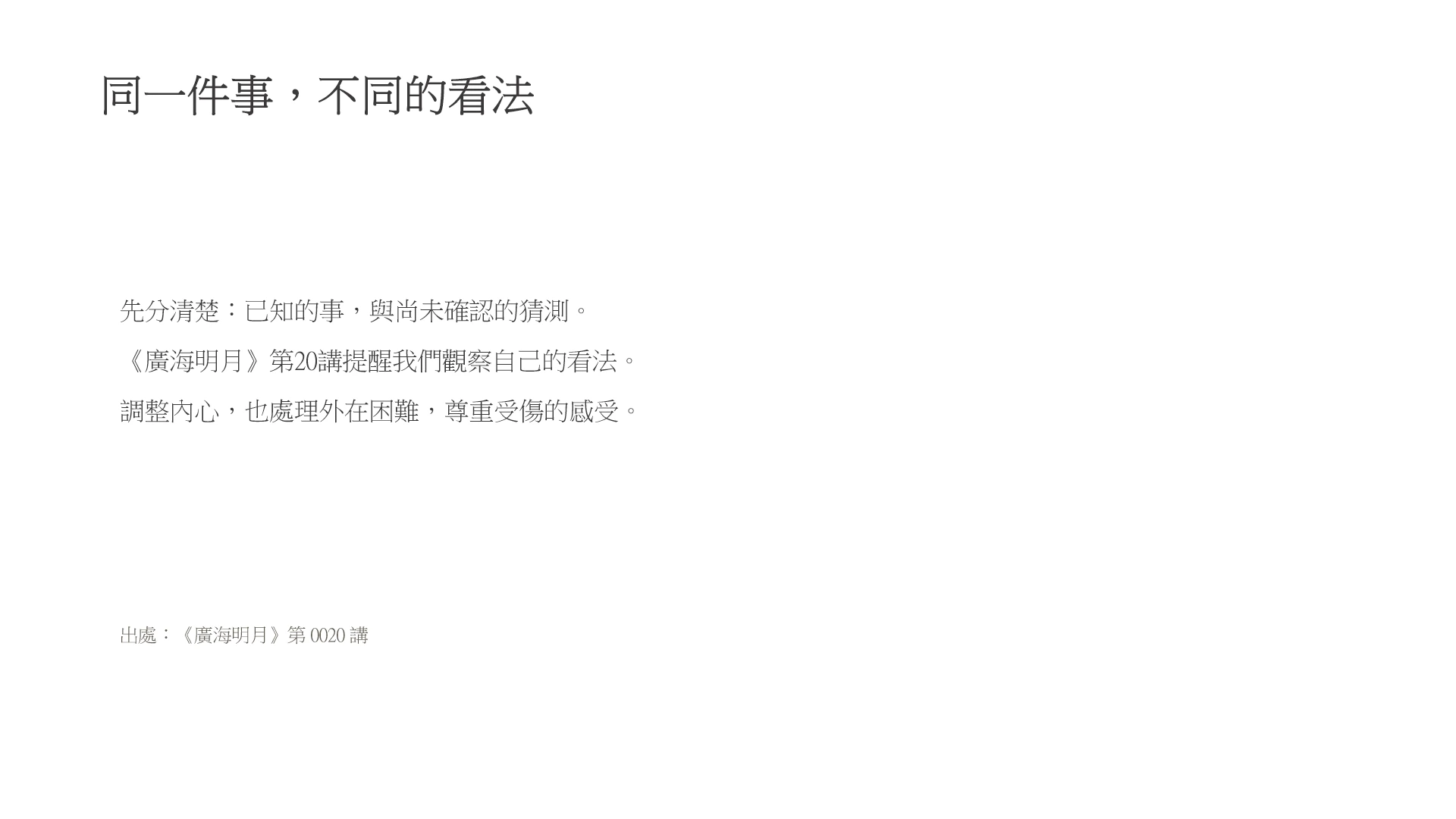 第9頁:同一件事,不同的看法