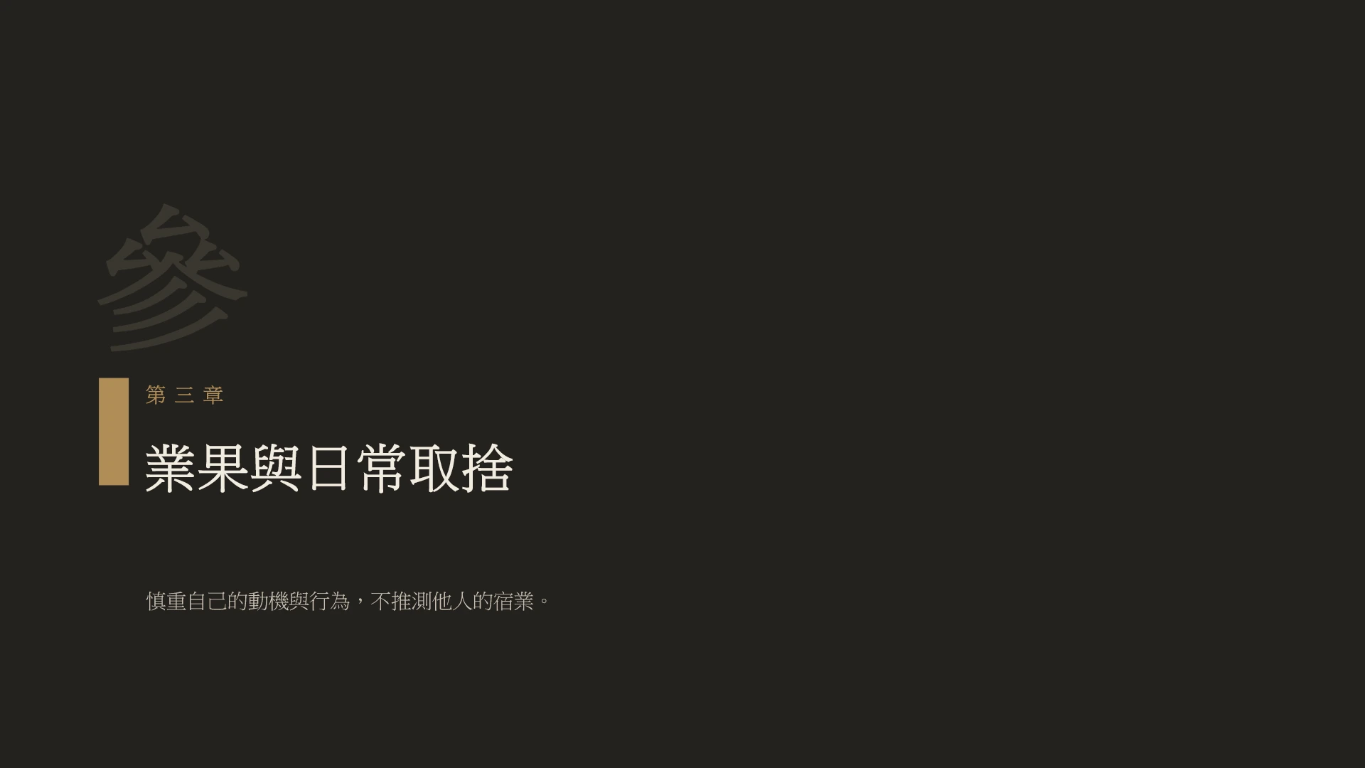 第12頁:業果與日常取捨