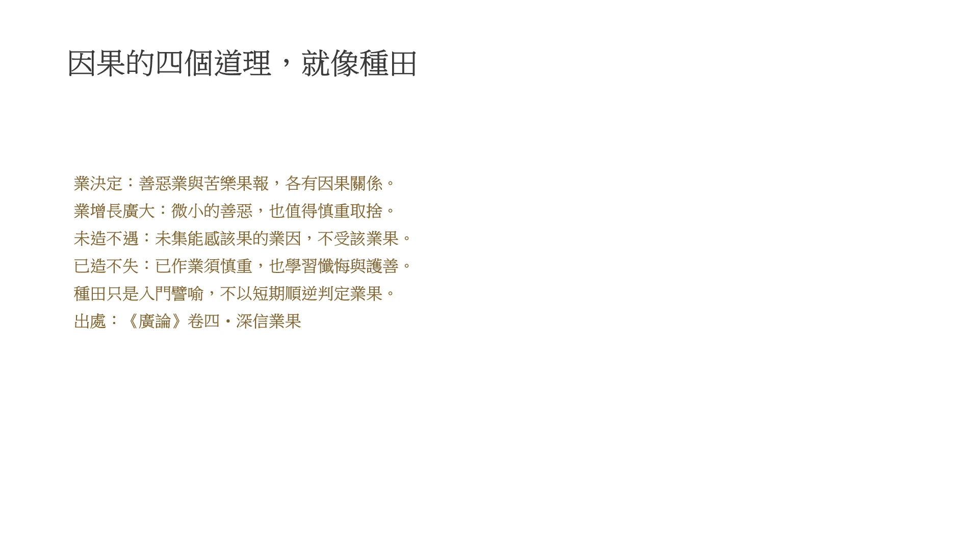 第13頁:業果的四個道理