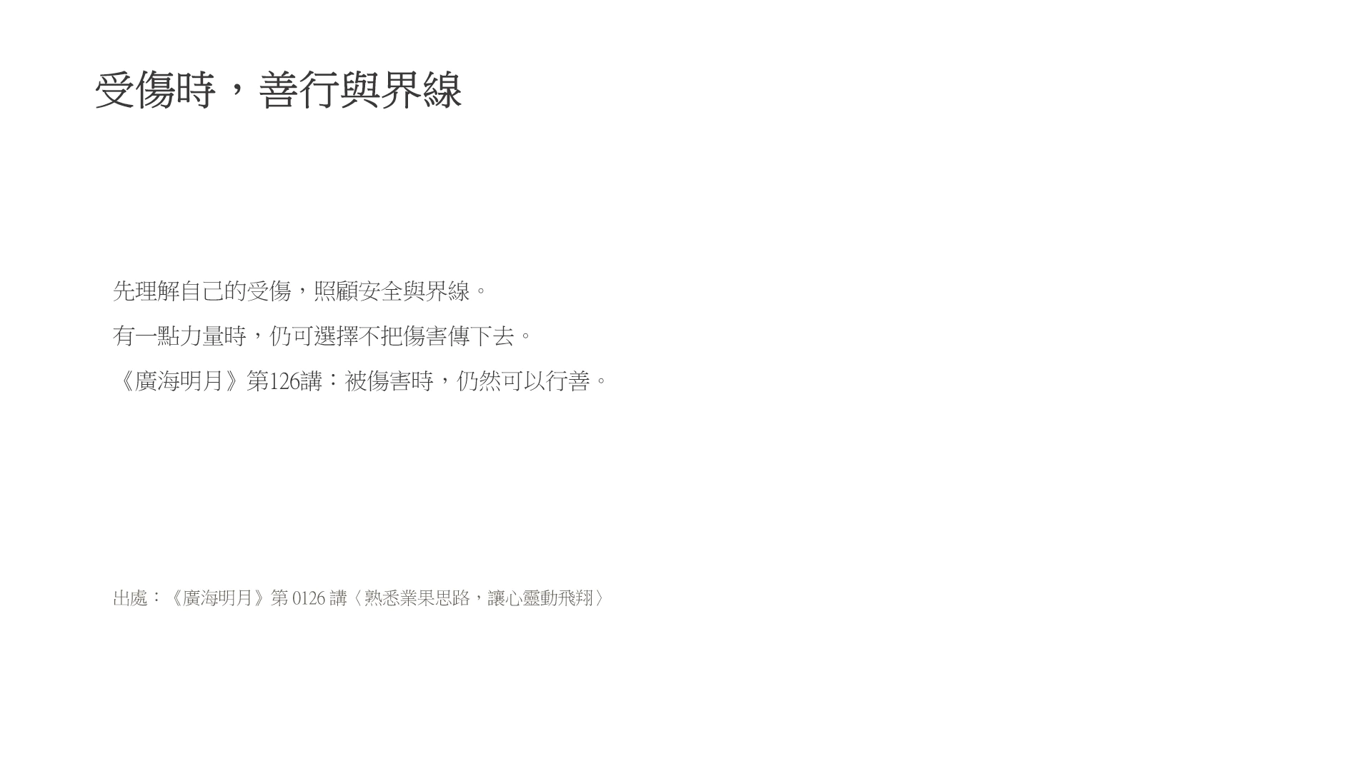 第14頁:受傷時,善行與界線