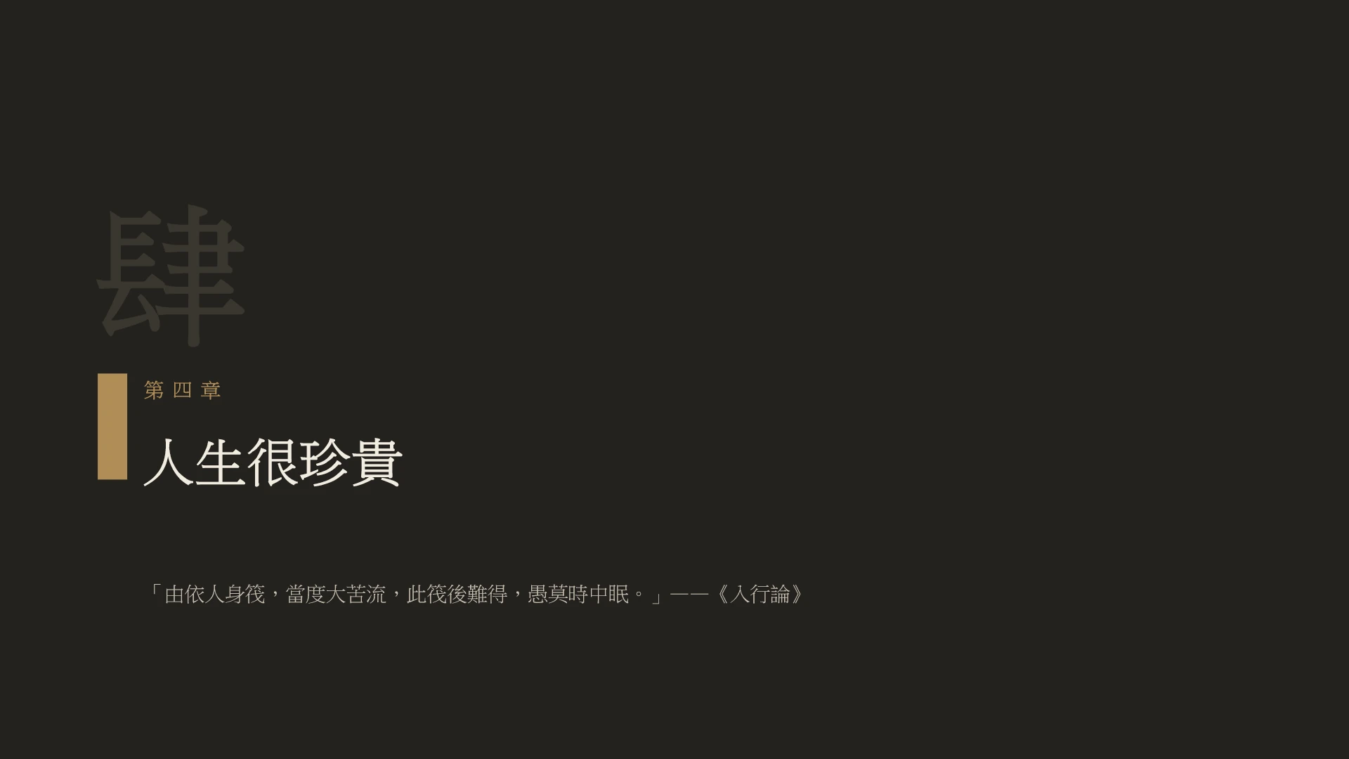 第15頁:人生很珍貴