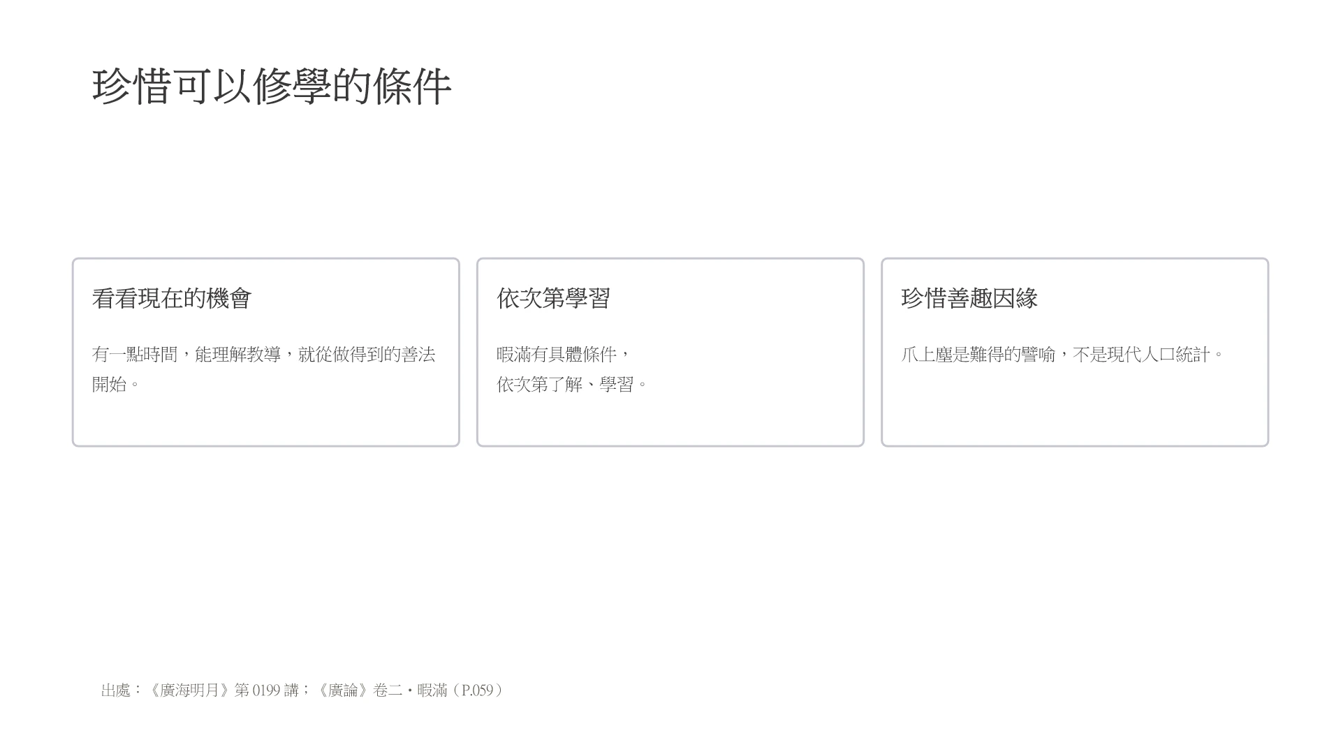 第16頁:珍惜可以修學的條件