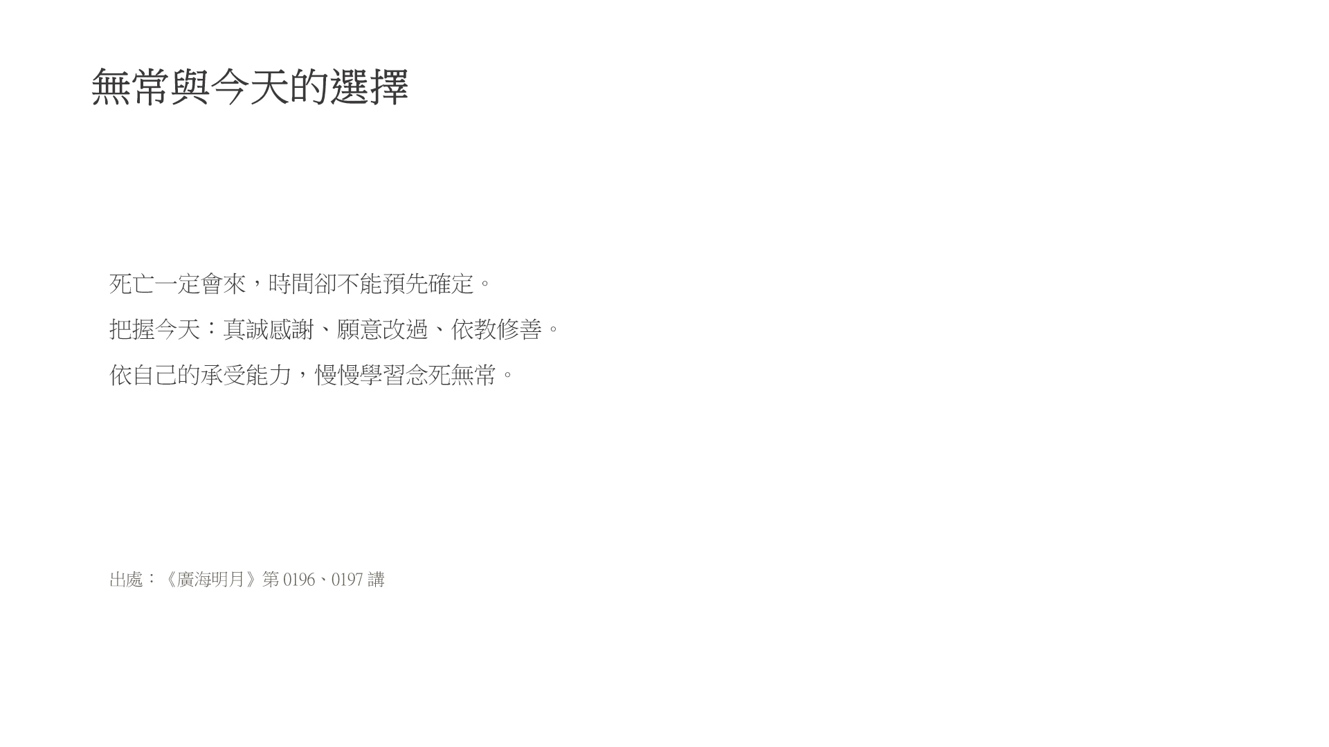 第17頁:無常與今天的選擇
