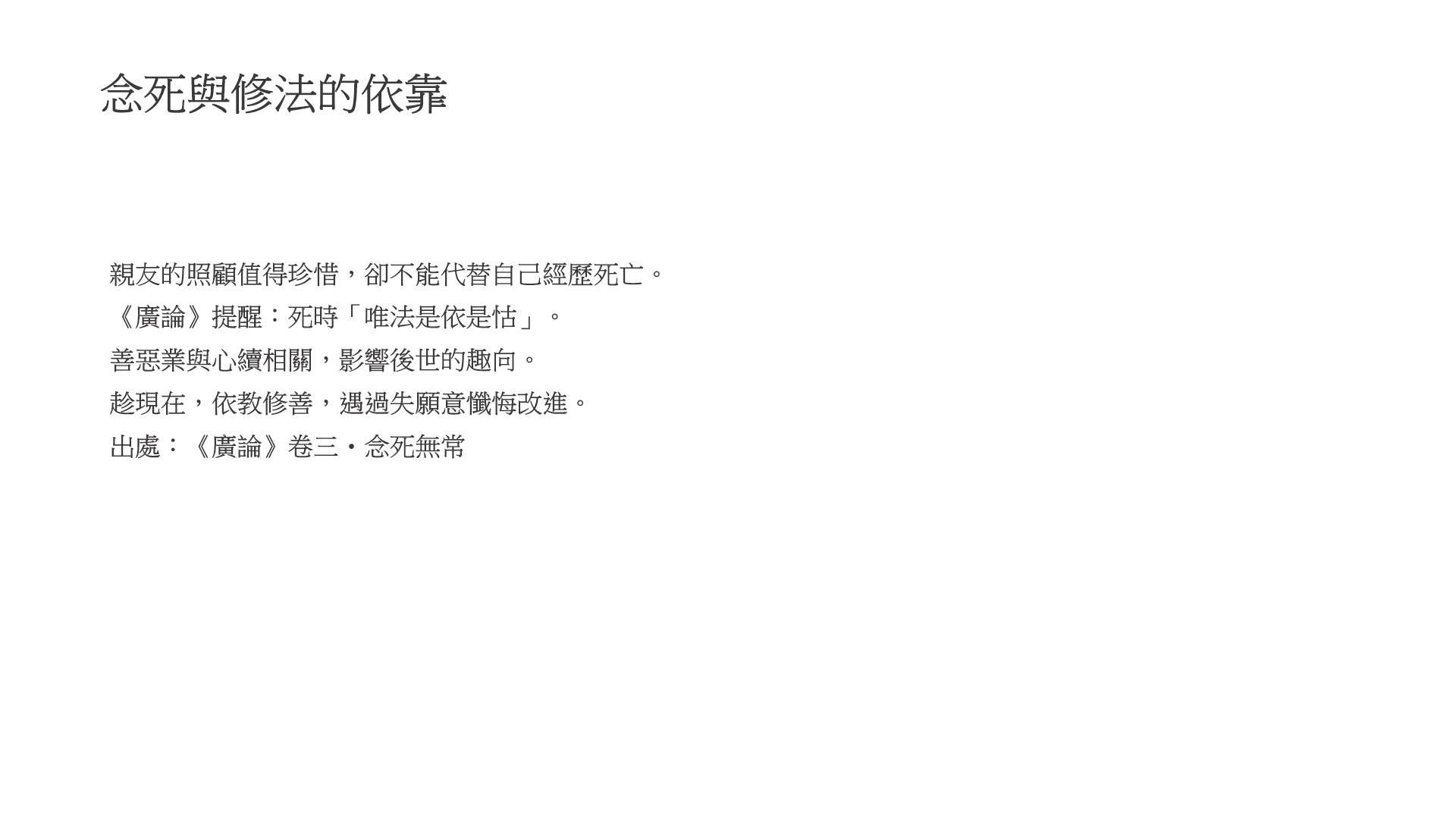 第18頁:念死與修法的依靠