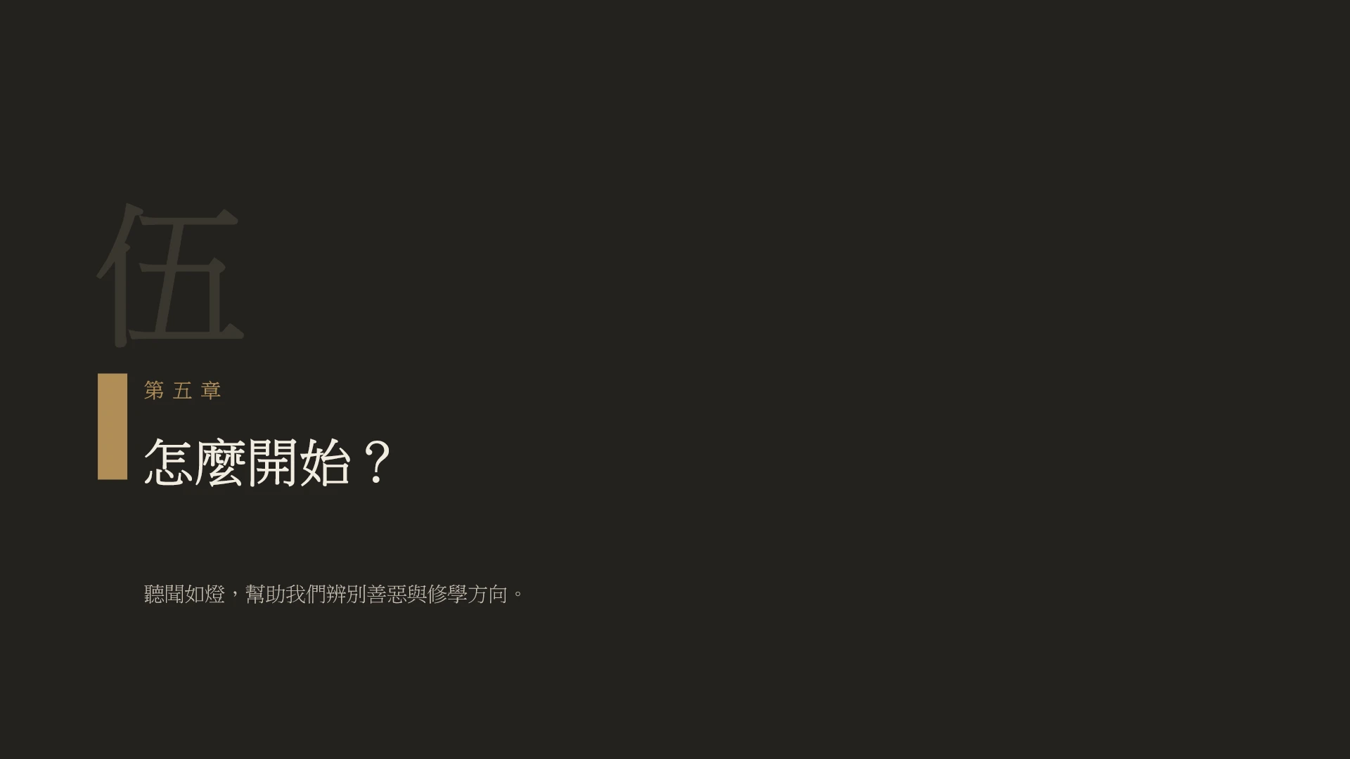 第19頁:從聽聞開始