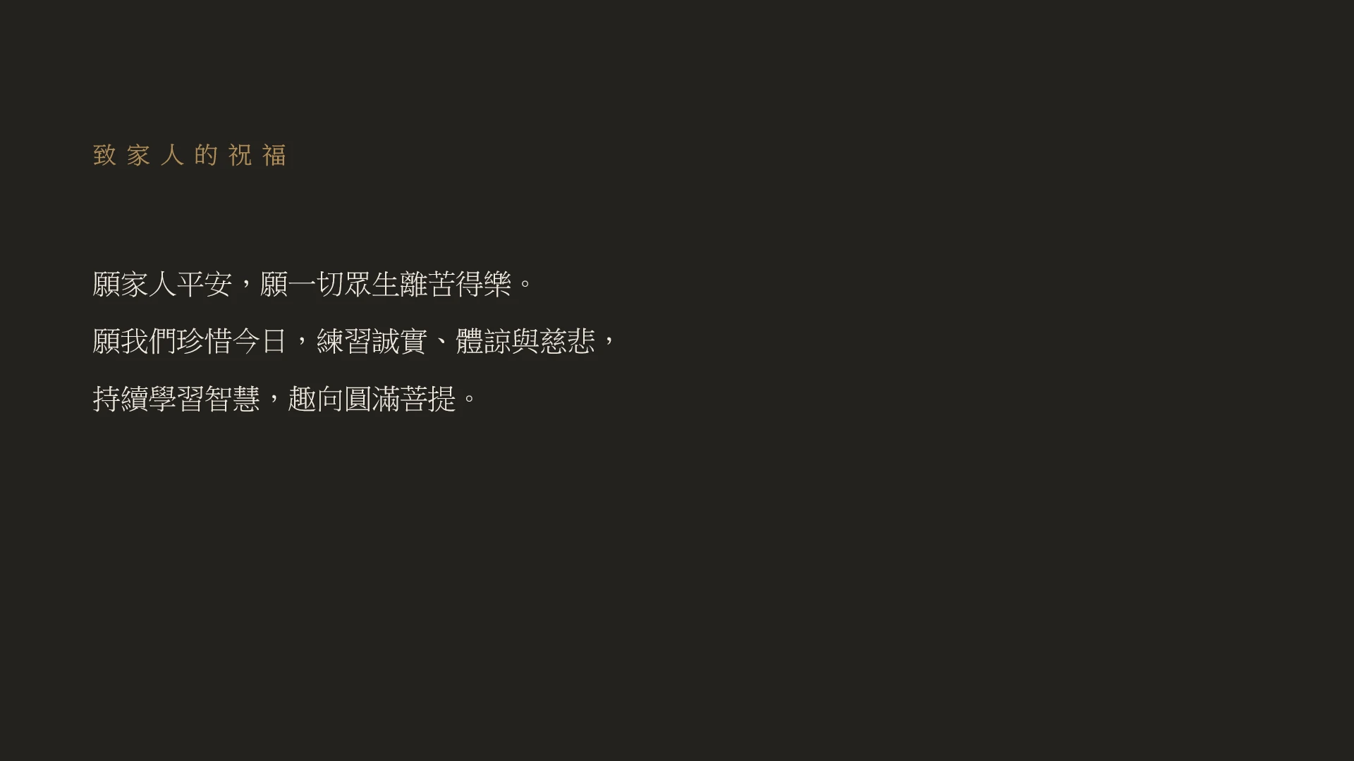第23頁:致家人的祝福