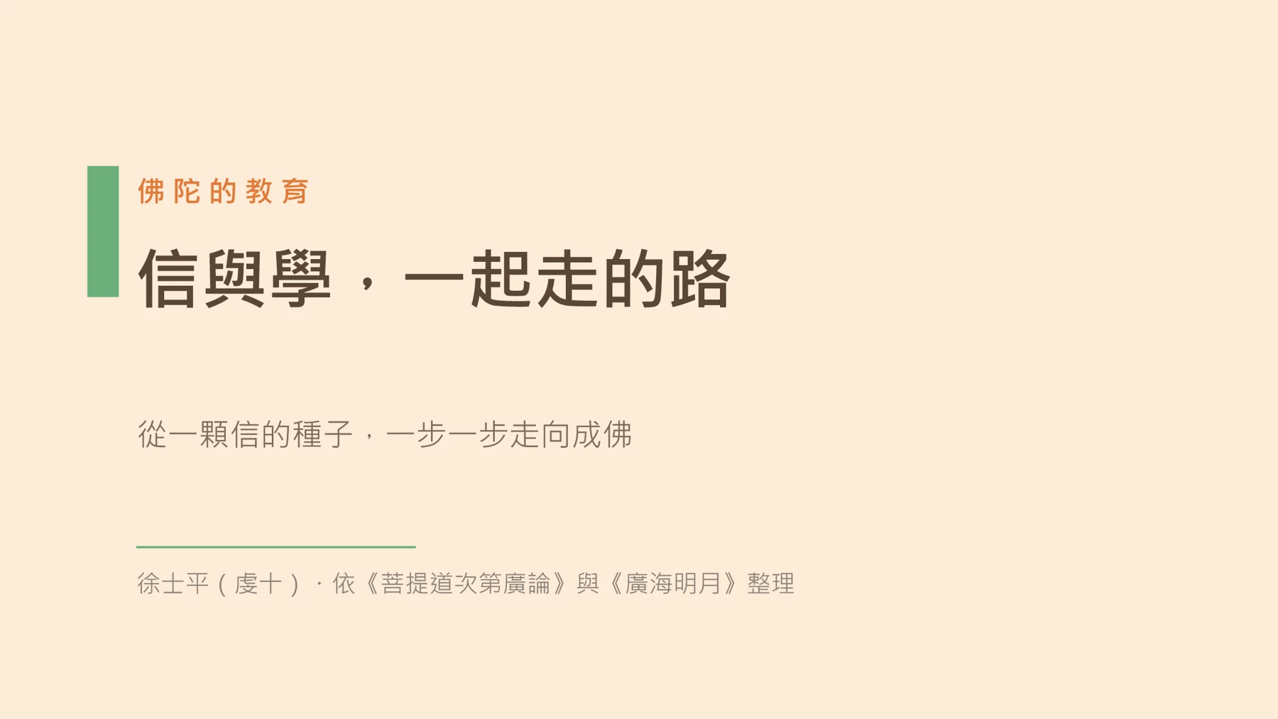 第1頁:信與學,一起走的路
