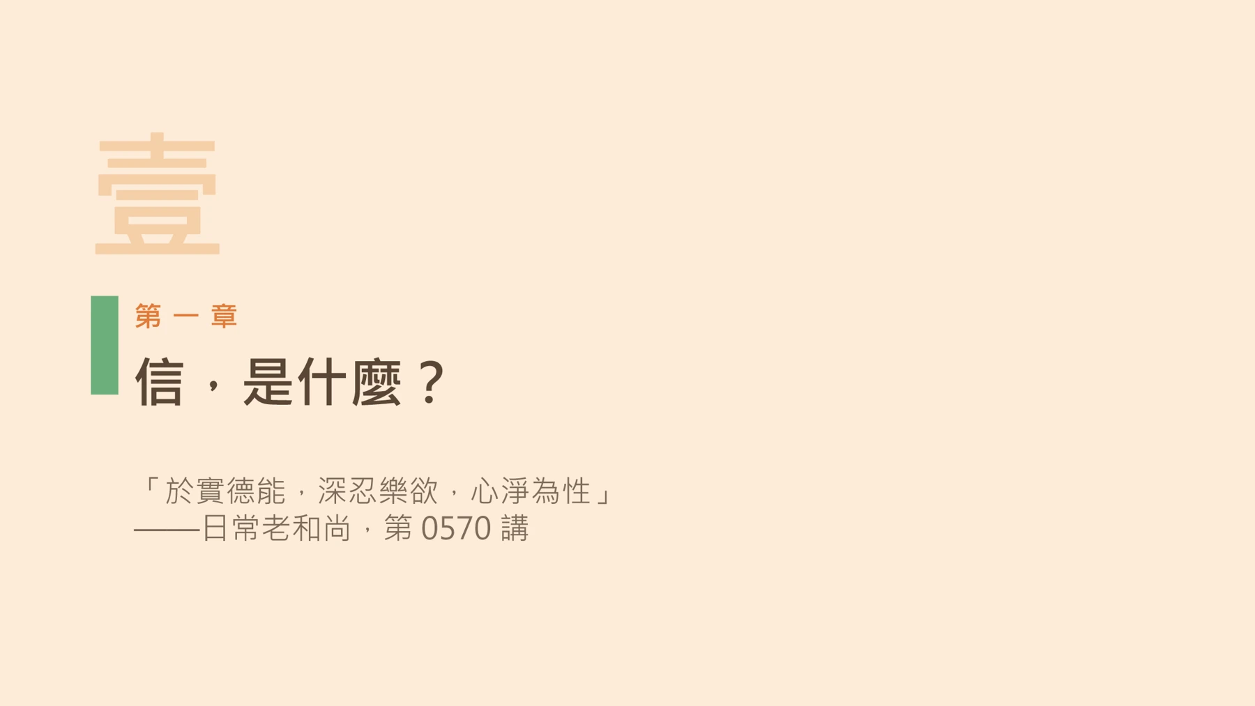 第4頁:信,是什麼?