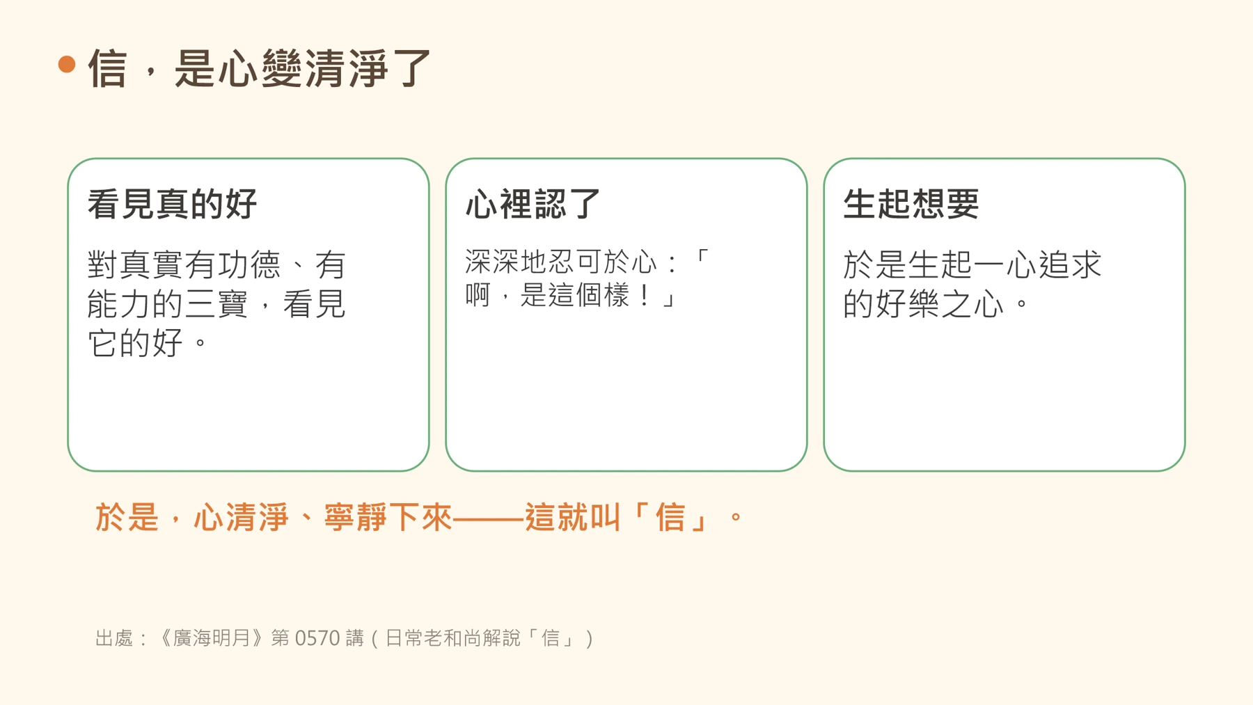 第5頁:信,是心變清淨了