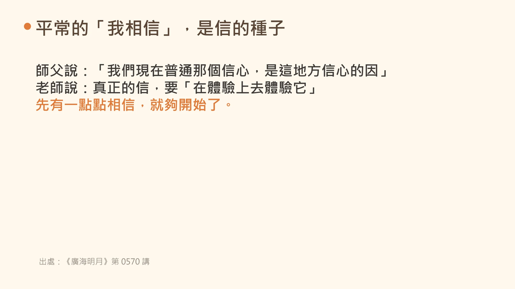 第6頁:平常的「我相信」,是信的種子