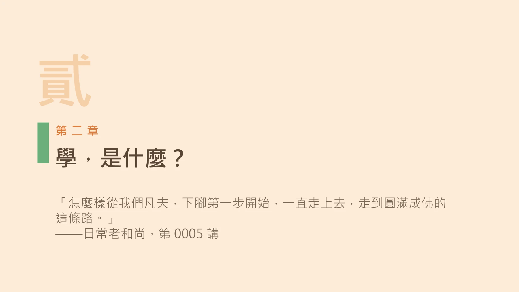 第8頁:學,是什麼?