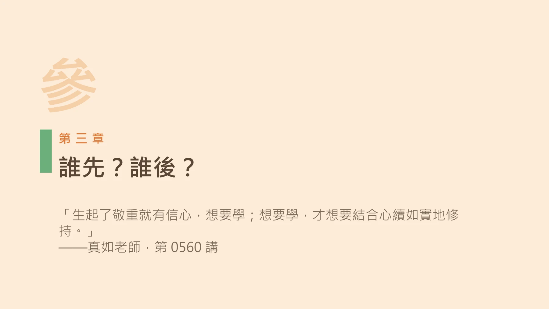 第12頁:誰先?誰後?