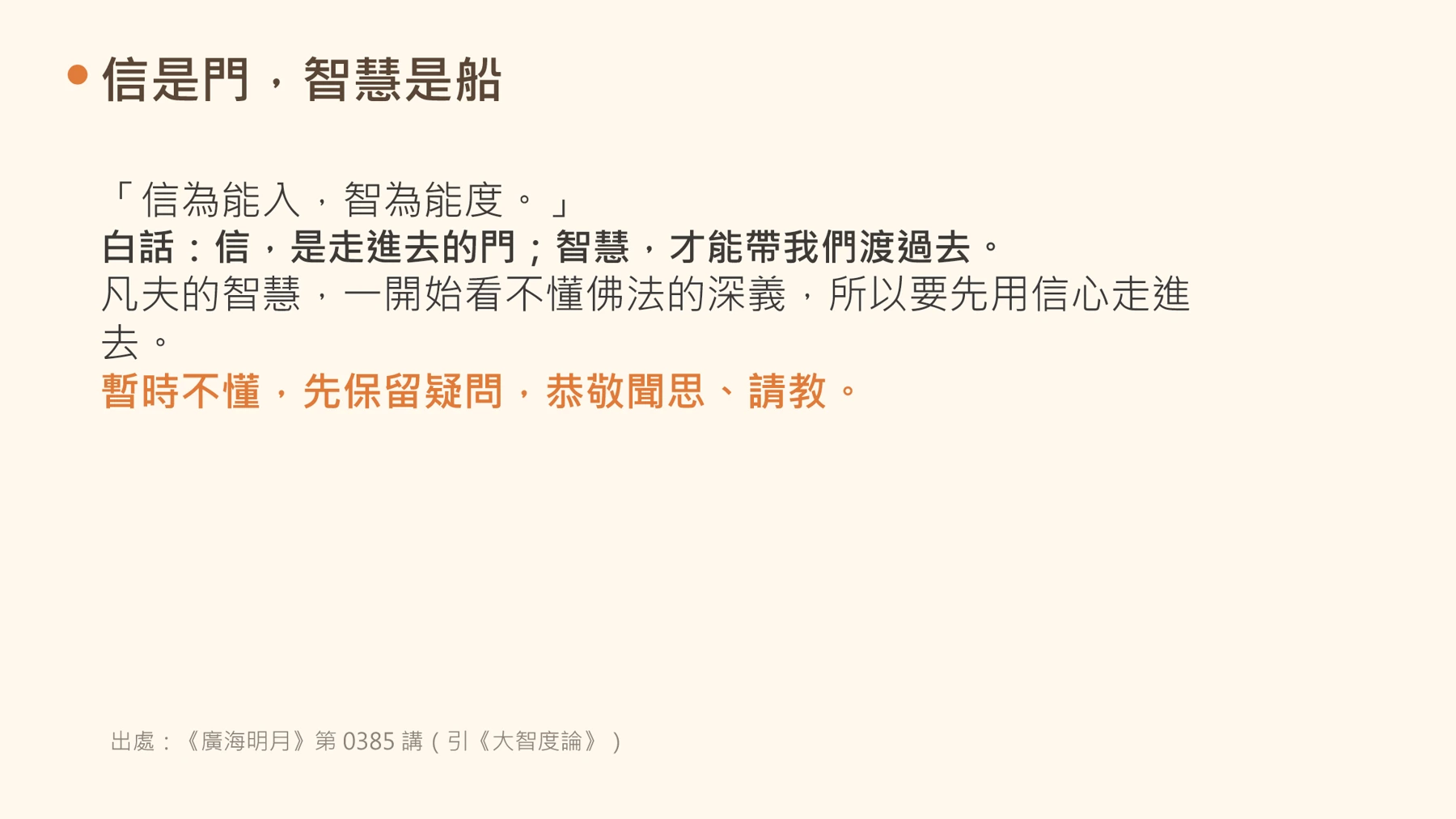 第14頁:信是門,智慧是船
