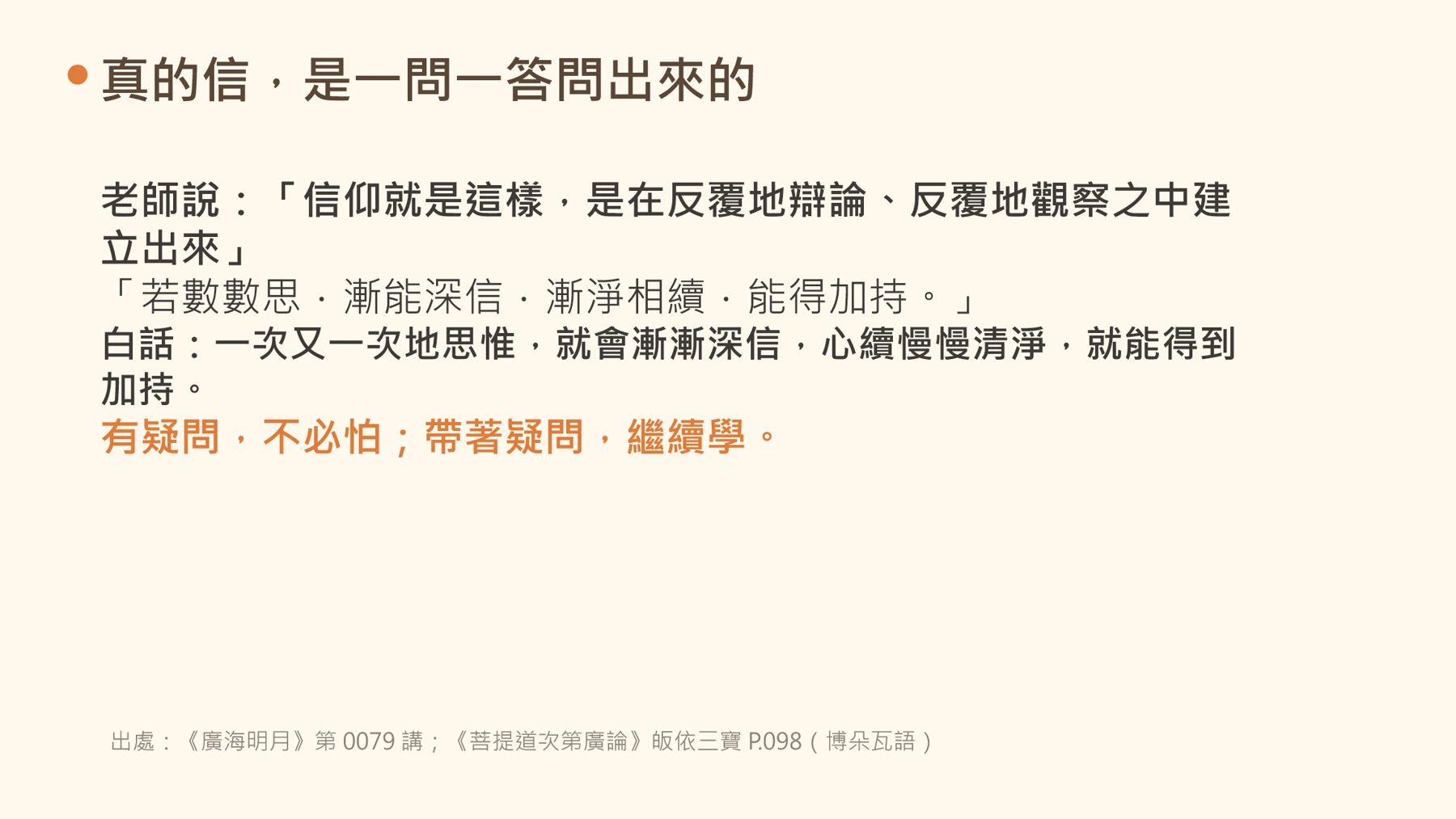 第18頁:真的信,是一問一答問出來的