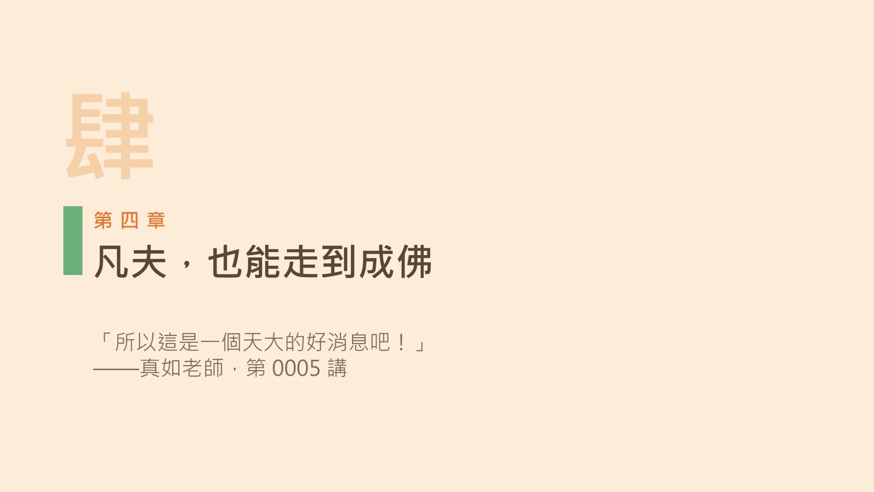 第19頁:凡夫,也能走到成佛