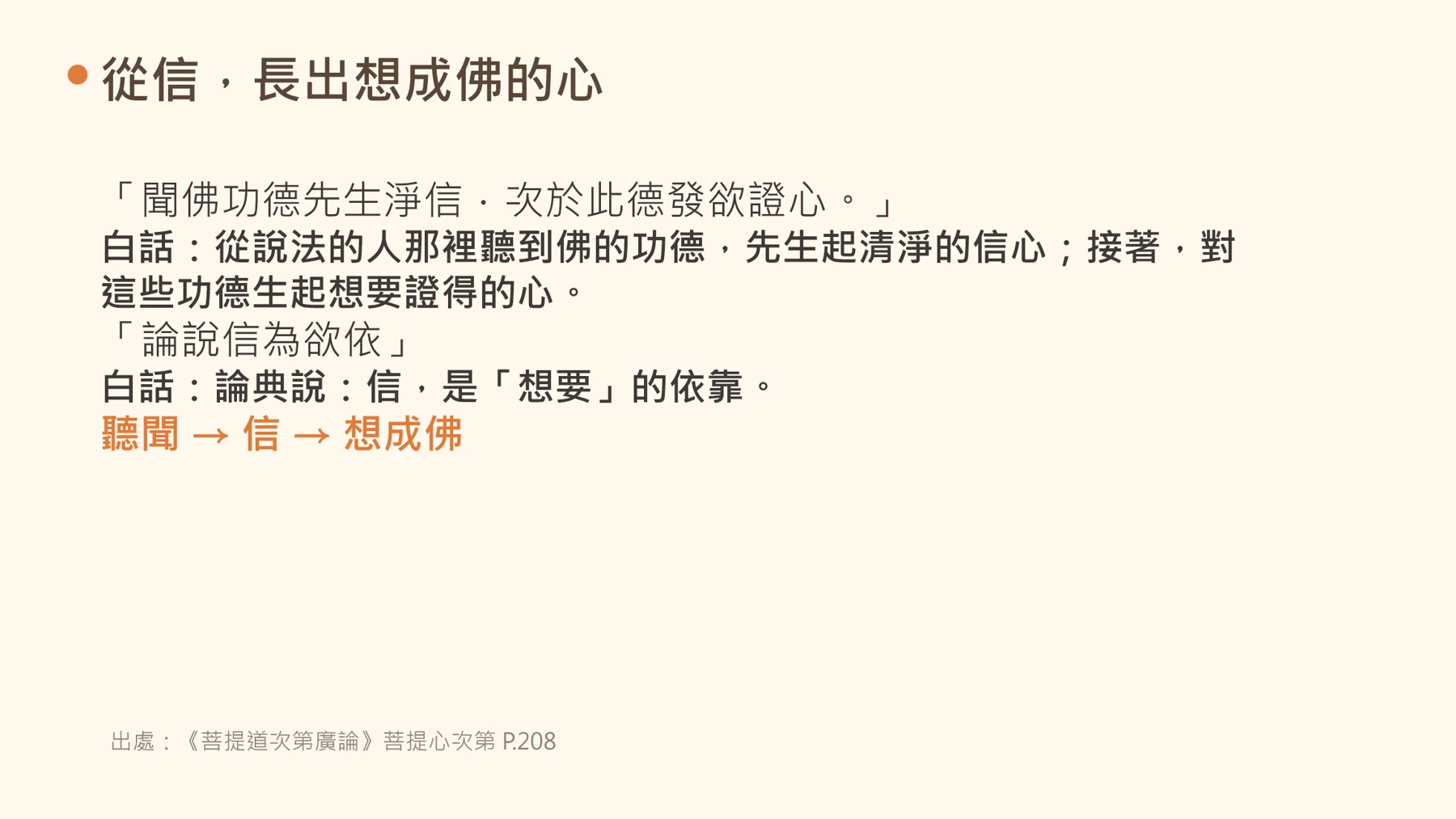 第21頁:從信,長出想成佛的心