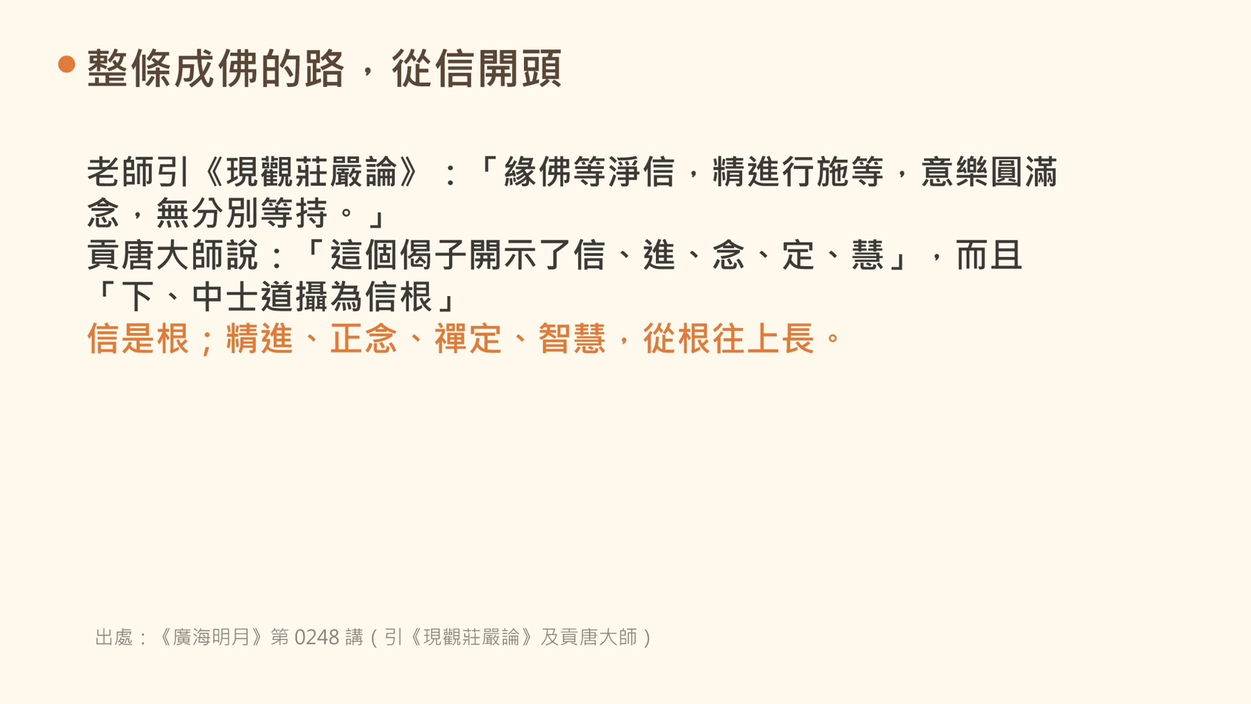 第22頁:整條成佛的路,從信開頭