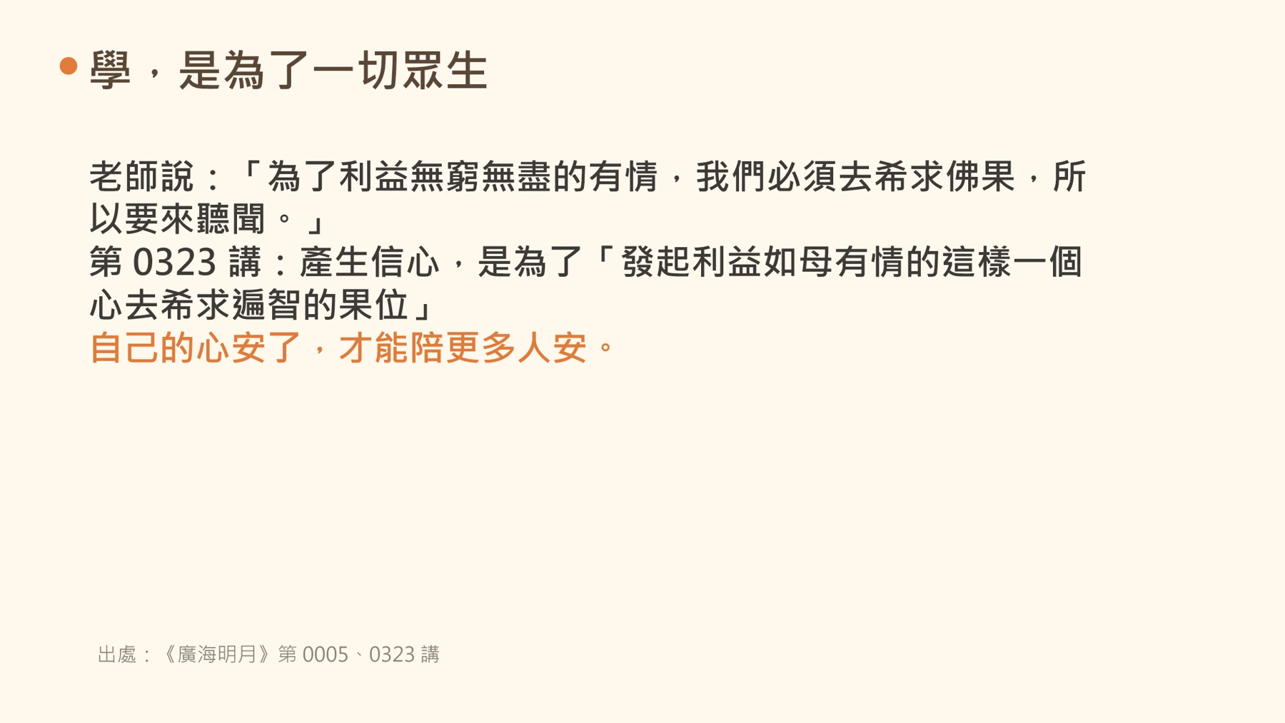 第23頁:學,是為了一切眾生