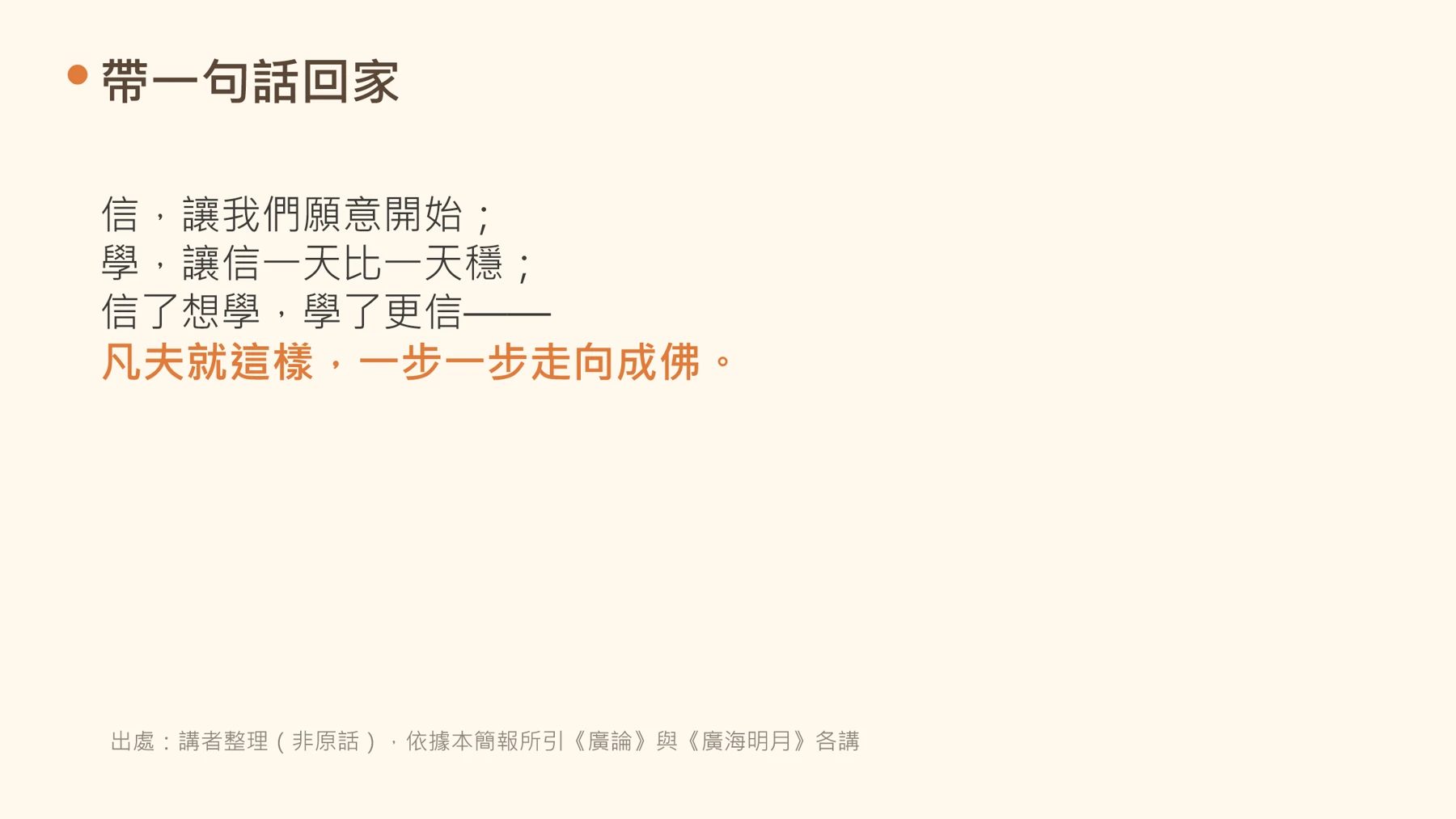 第25頁:帶一句話回家