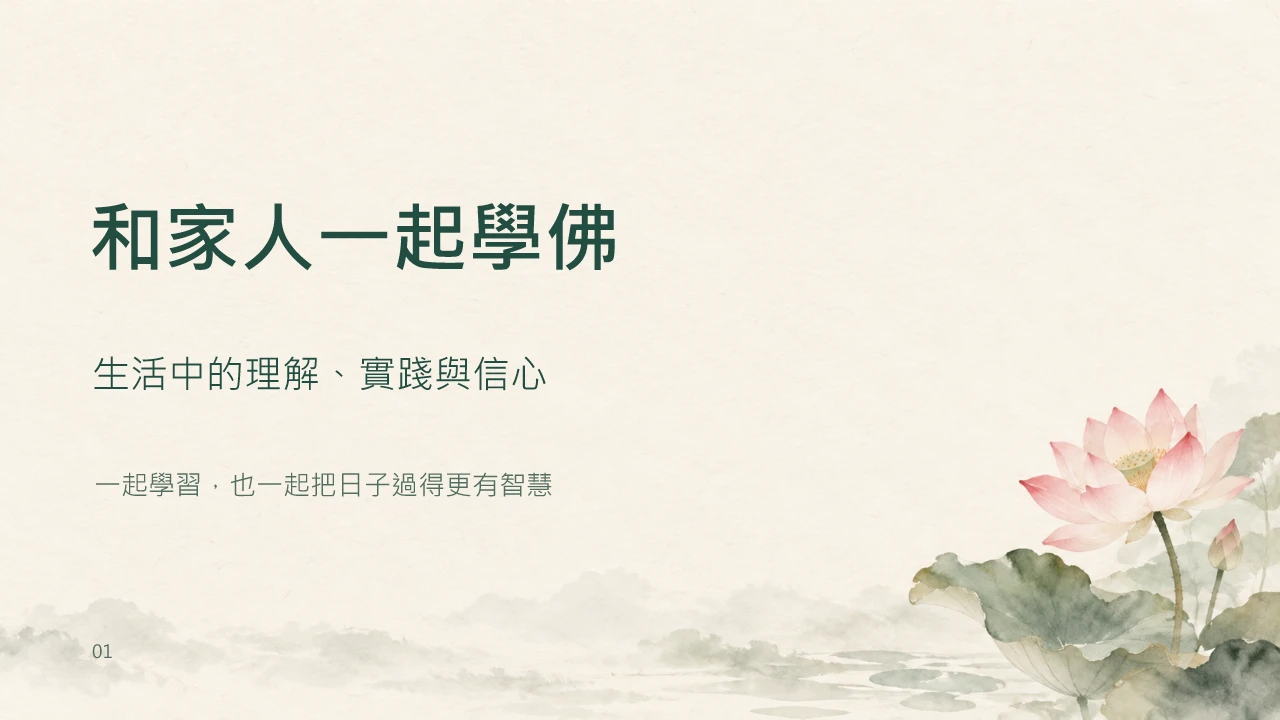 第1頁：和家人一起學佛
