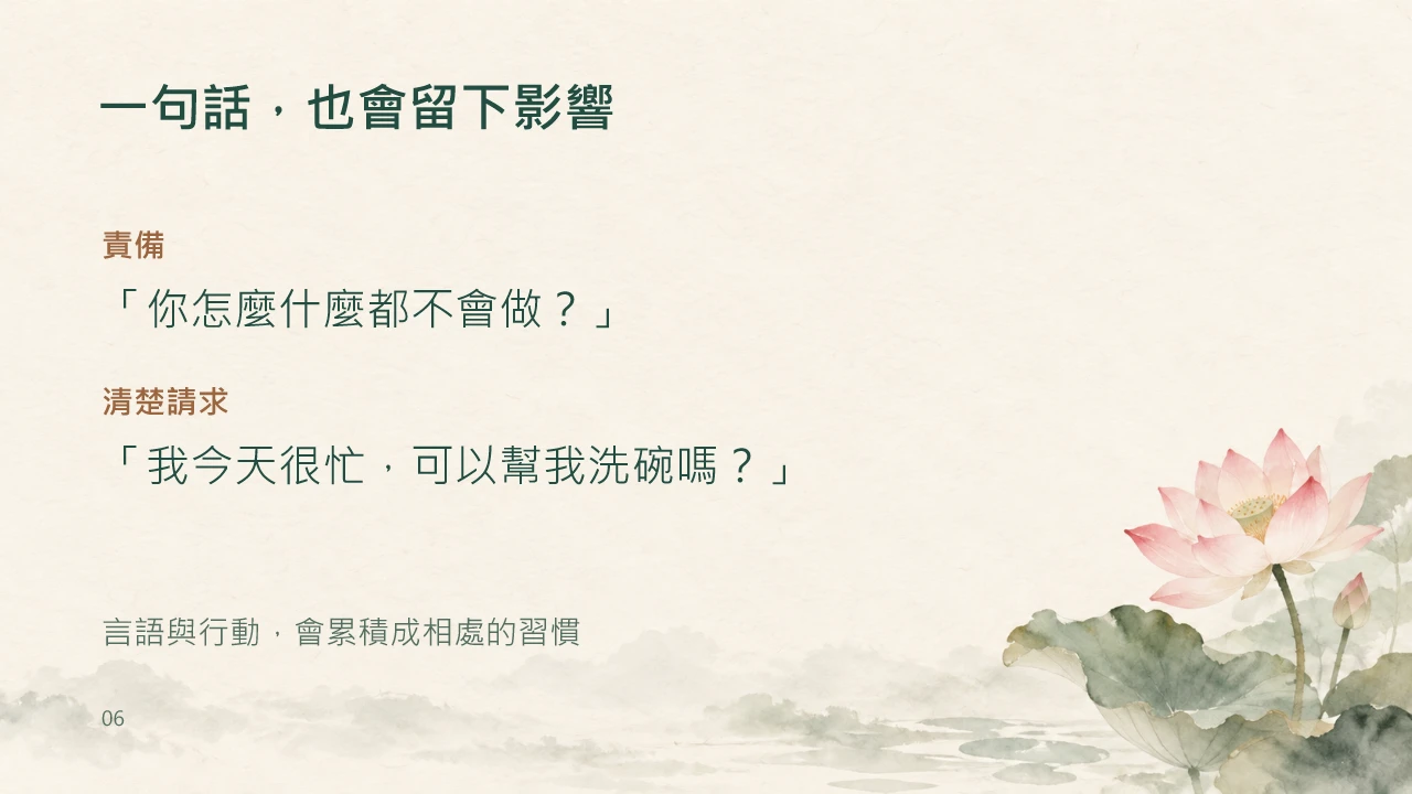 第6頁：一句話，也會留下影響