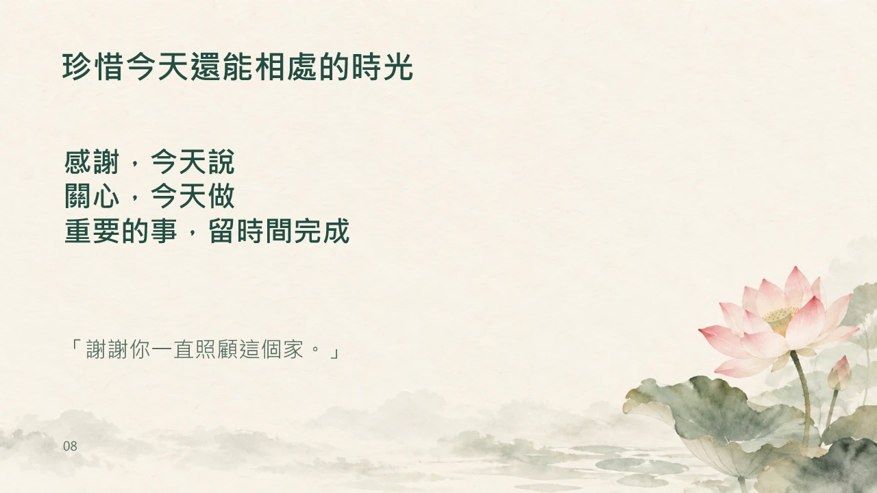 第8頁：珍惜今天還能相處的時光
