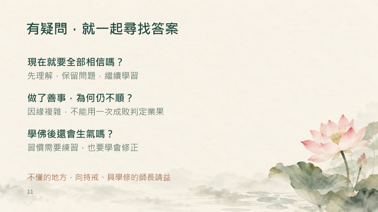 第11頁：有疑問，就一起尋找答案