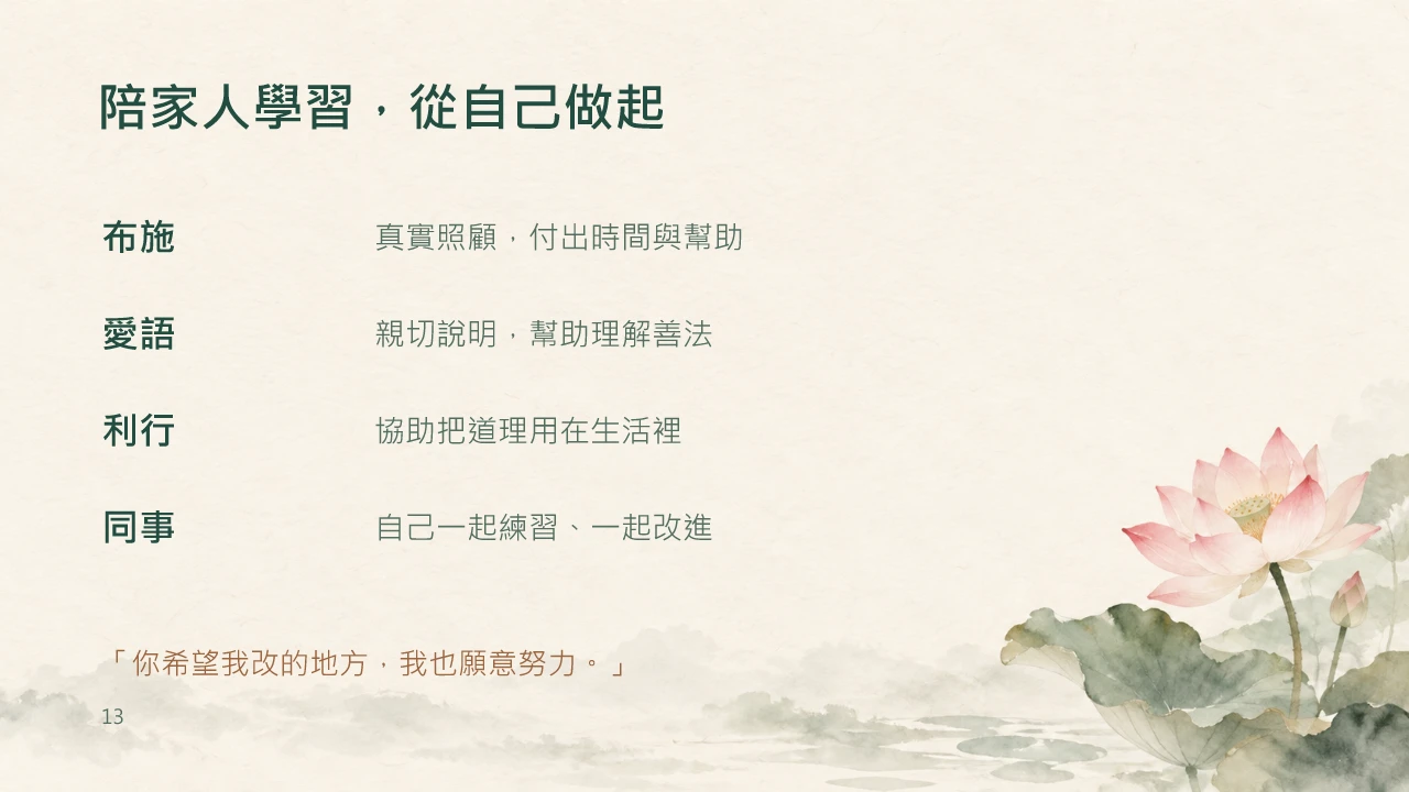 第13頁：陪家人學習，從自己做起