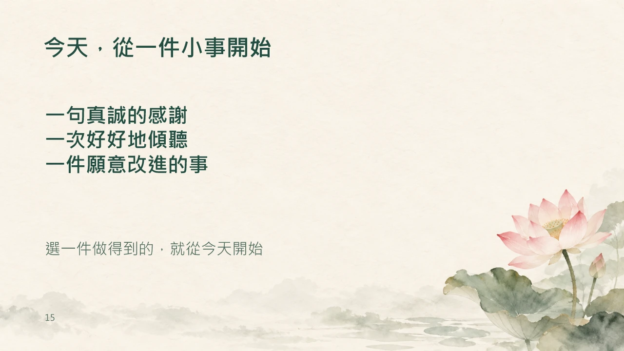 第15頁：今天，從一件小事開始