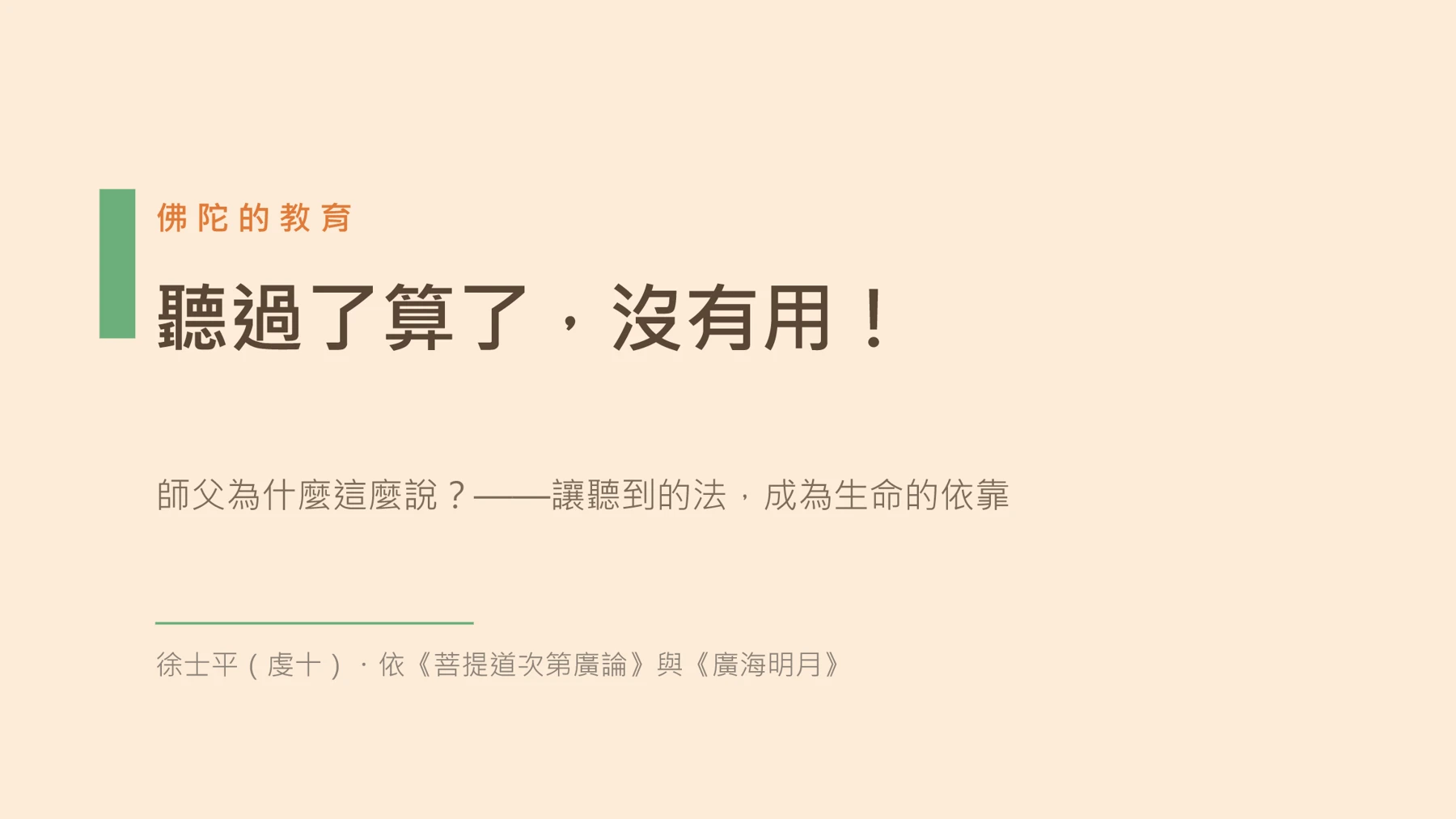 第1頁:聽過了算了,沒有用!