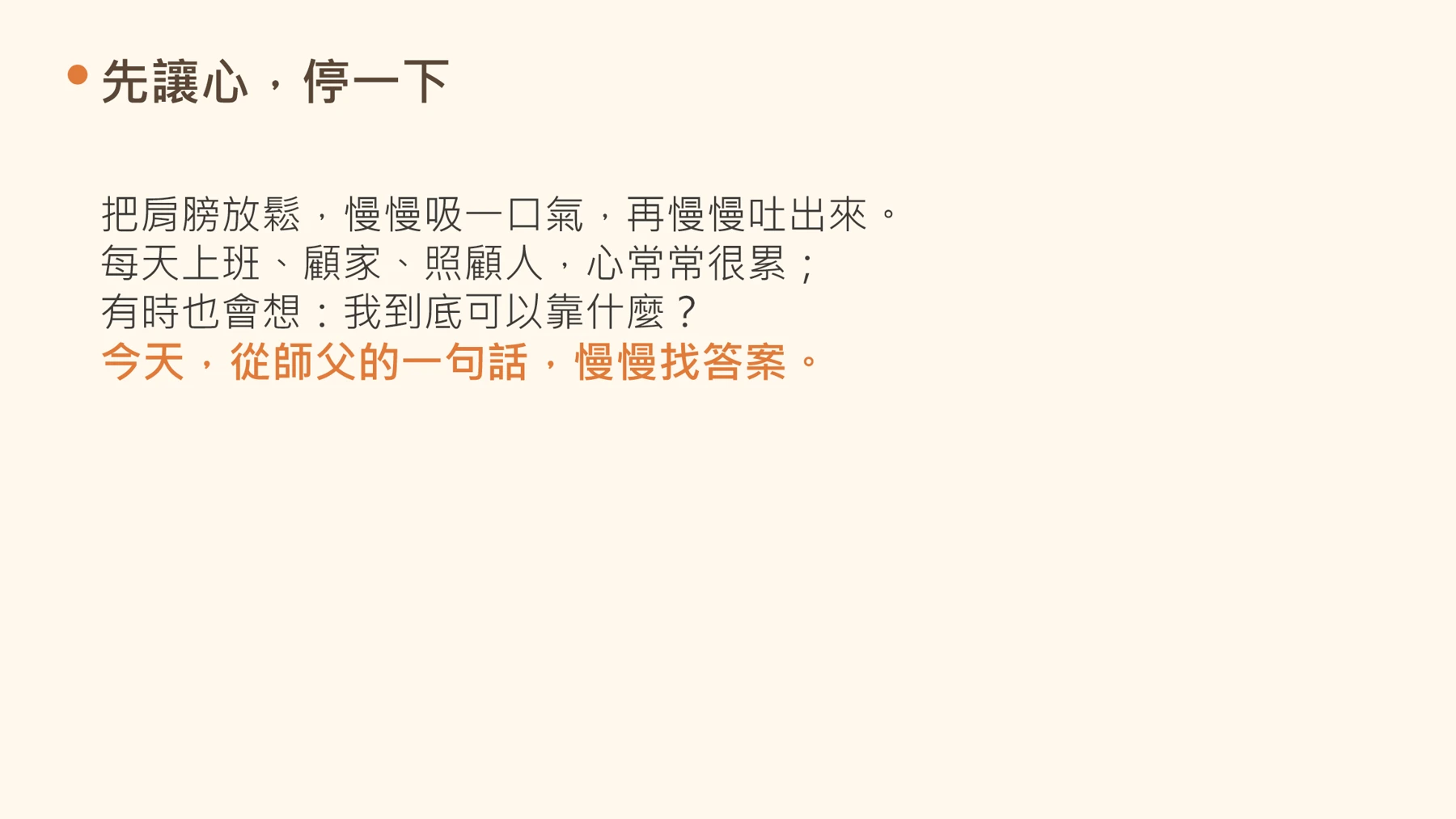 第2頁:先讓心,停一下