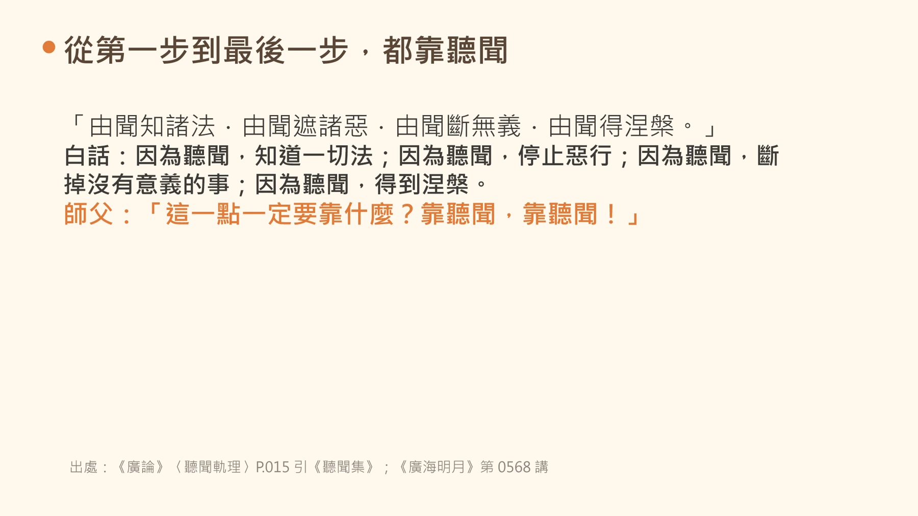 第6頁:從第一步到最後一步,都靠聽聞