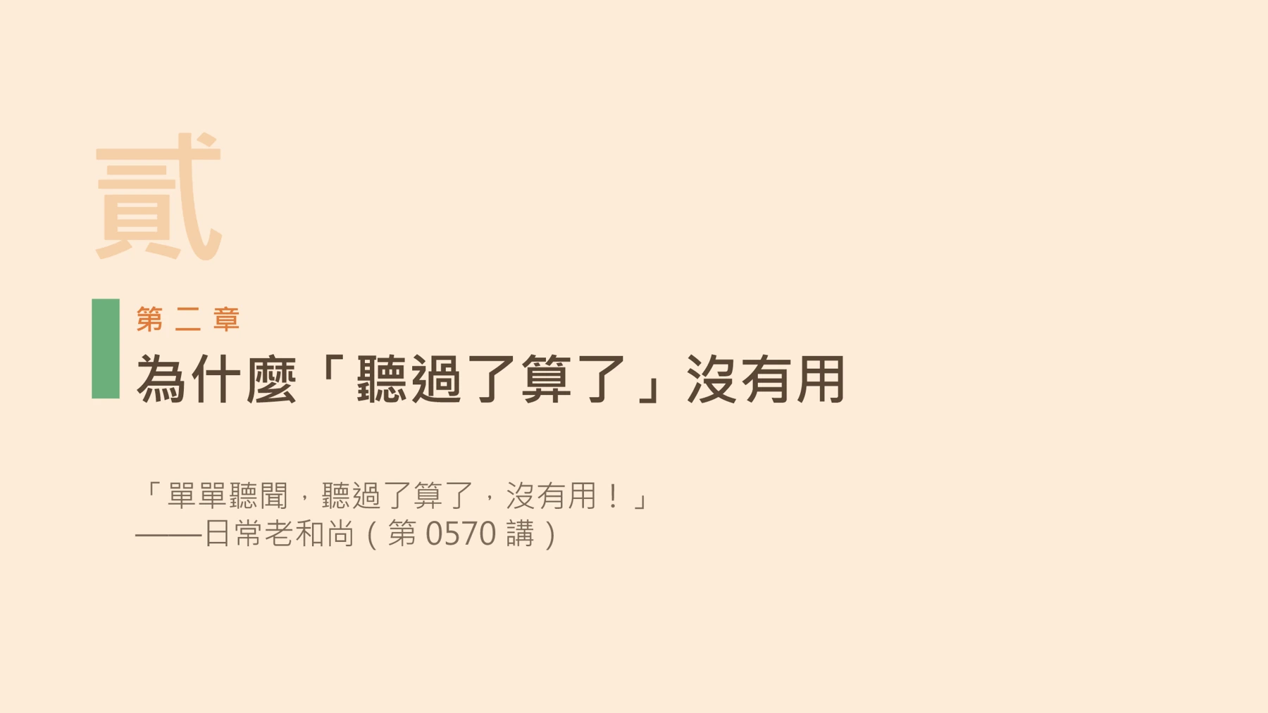 第7頁:為什麼「聽過了算了」沒有用