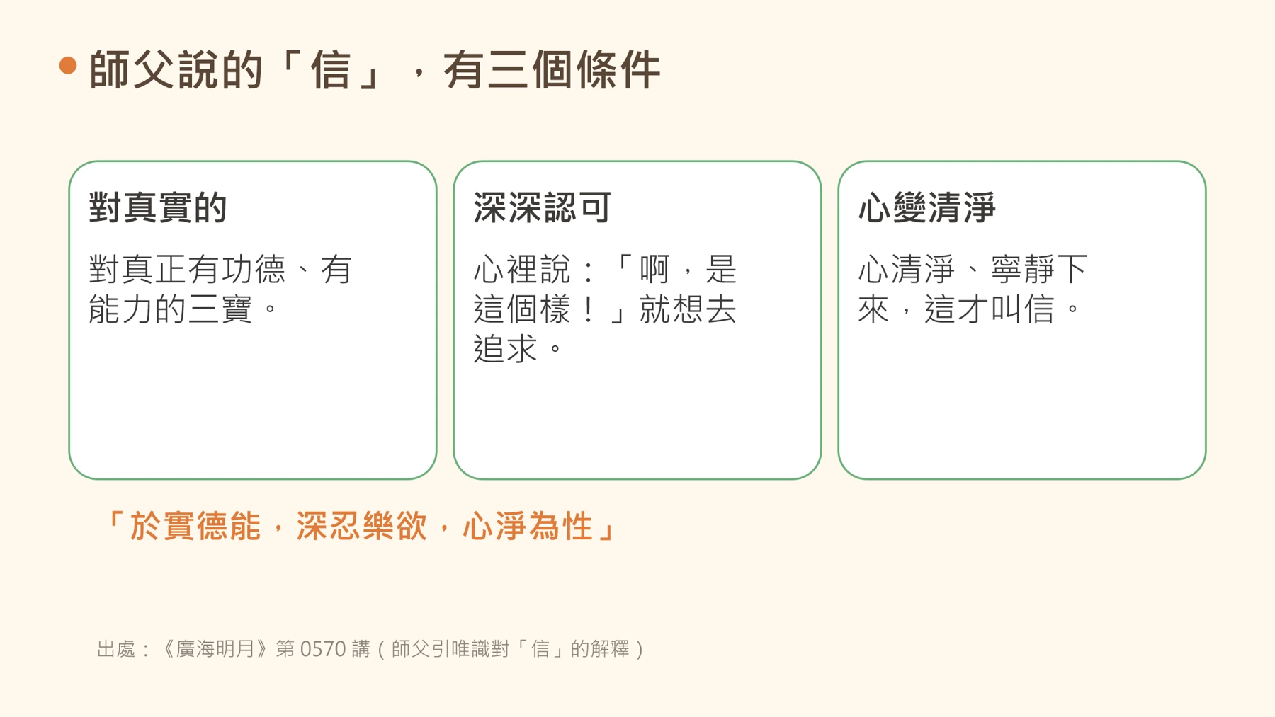 第9頁:師父說的「信」,有三個條件
