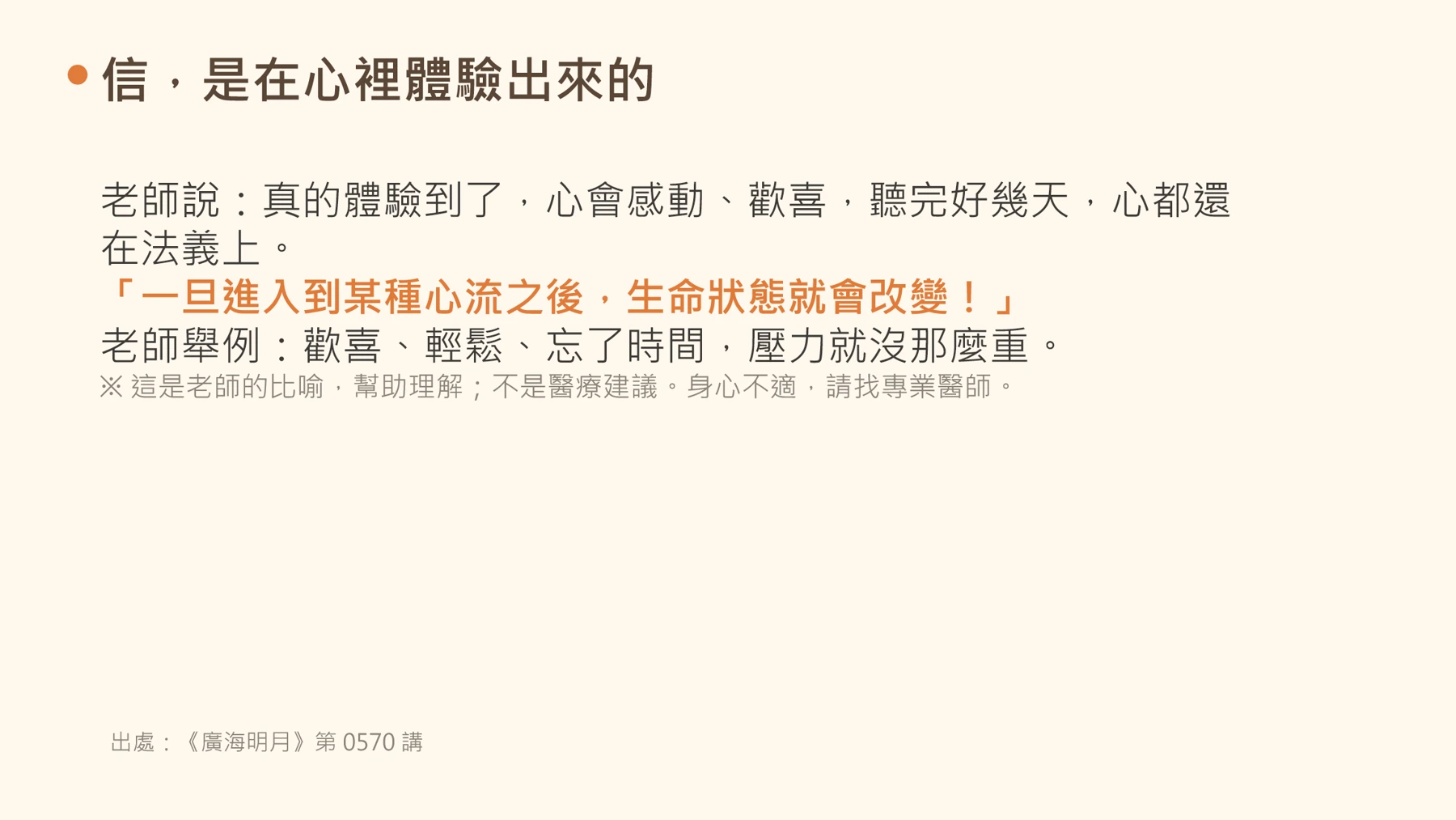 第10頁:信,是在心裡體驗出來的