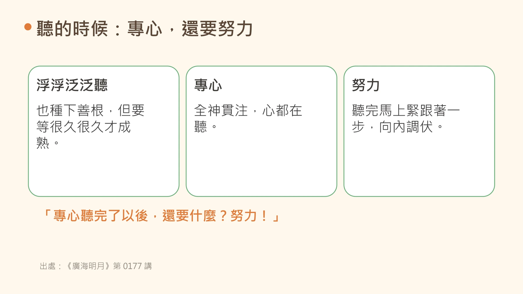 第12頁:聽的時候:專心,還要努力