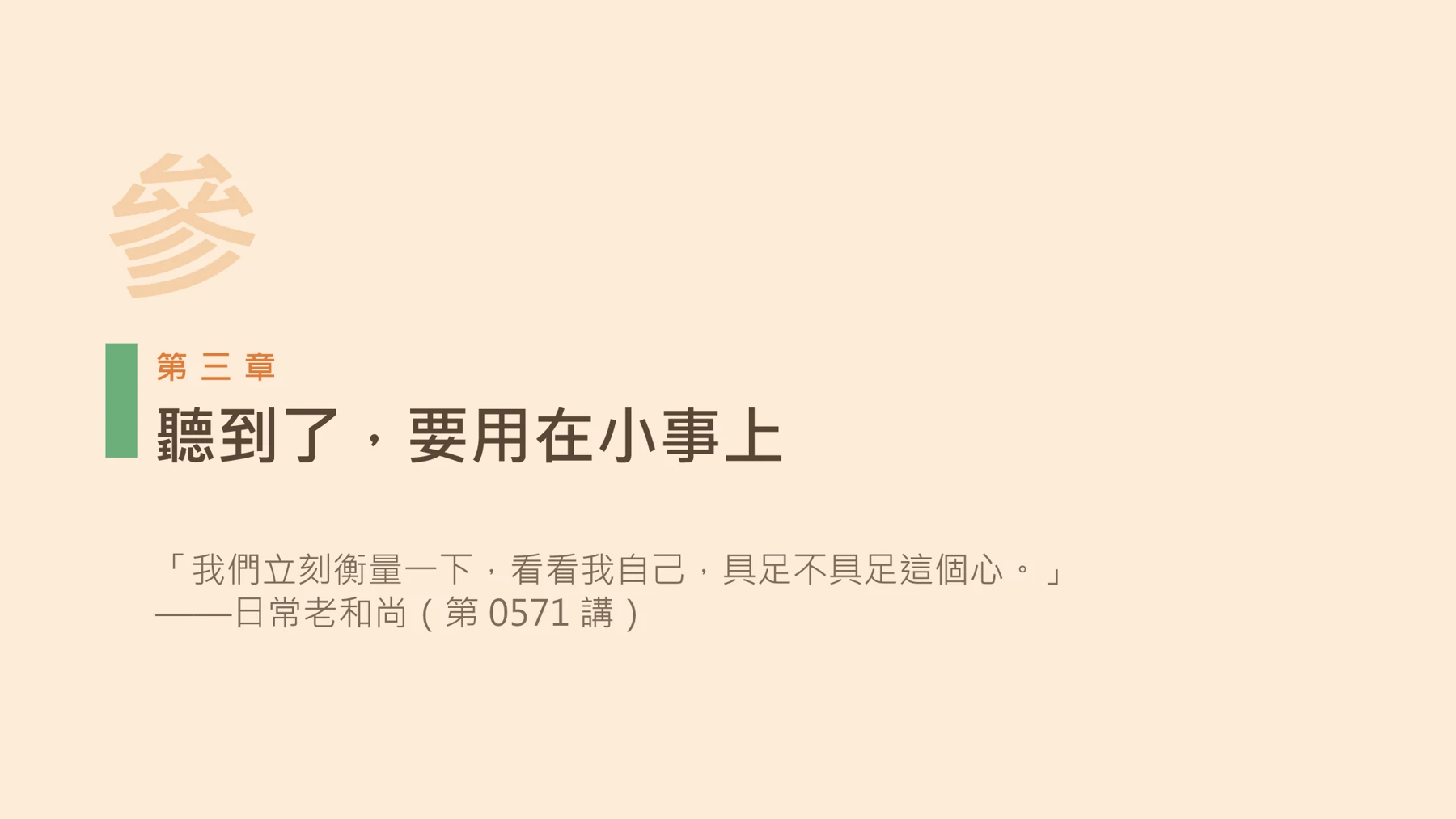 第13頁:聽到了,要用在小事上