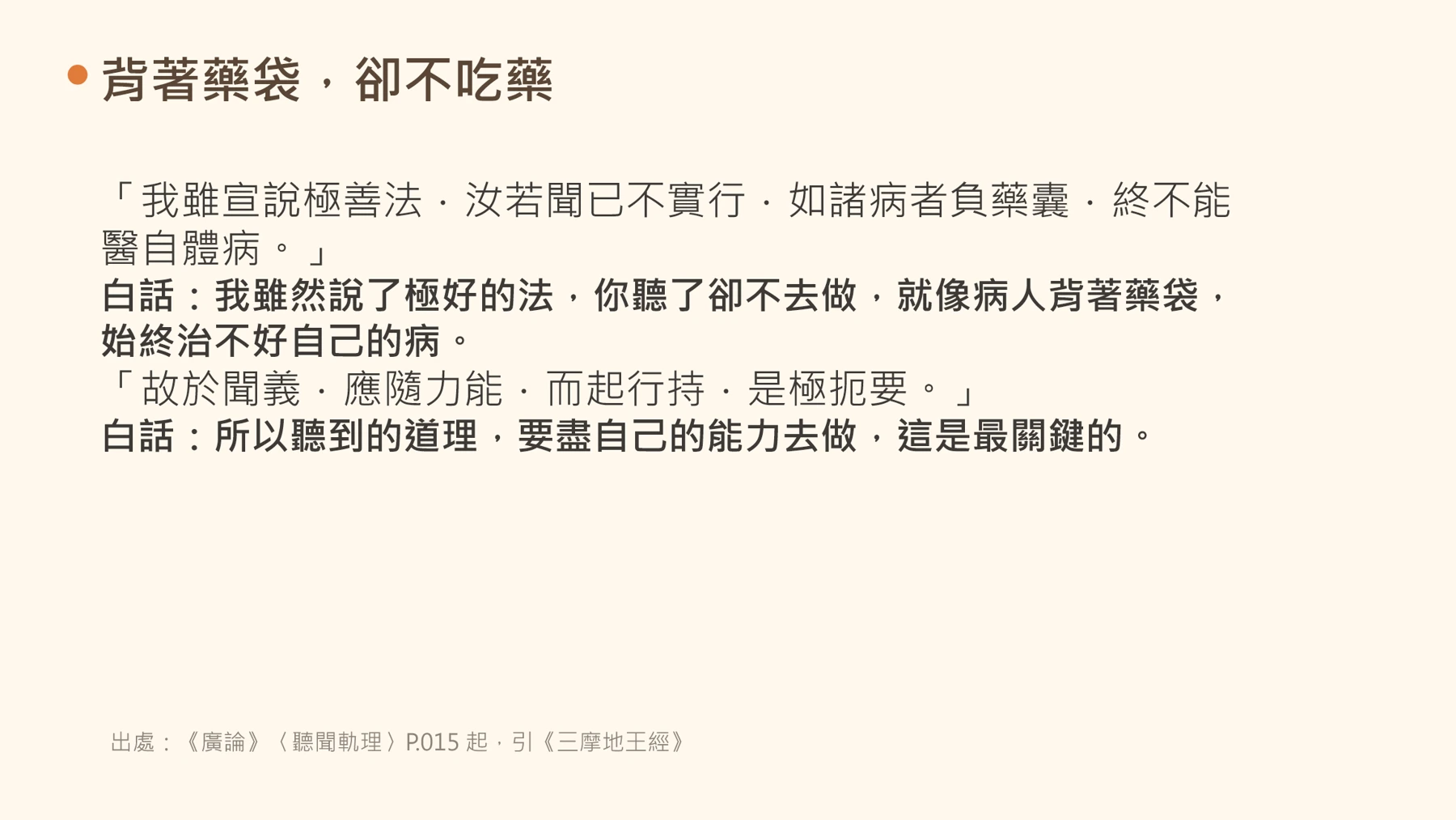 第14頁:背著藥袋,卻不吃藥