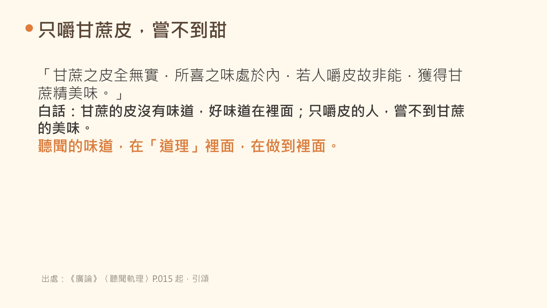 第15頁:只嚼甘蔗皮,嘗不到甜