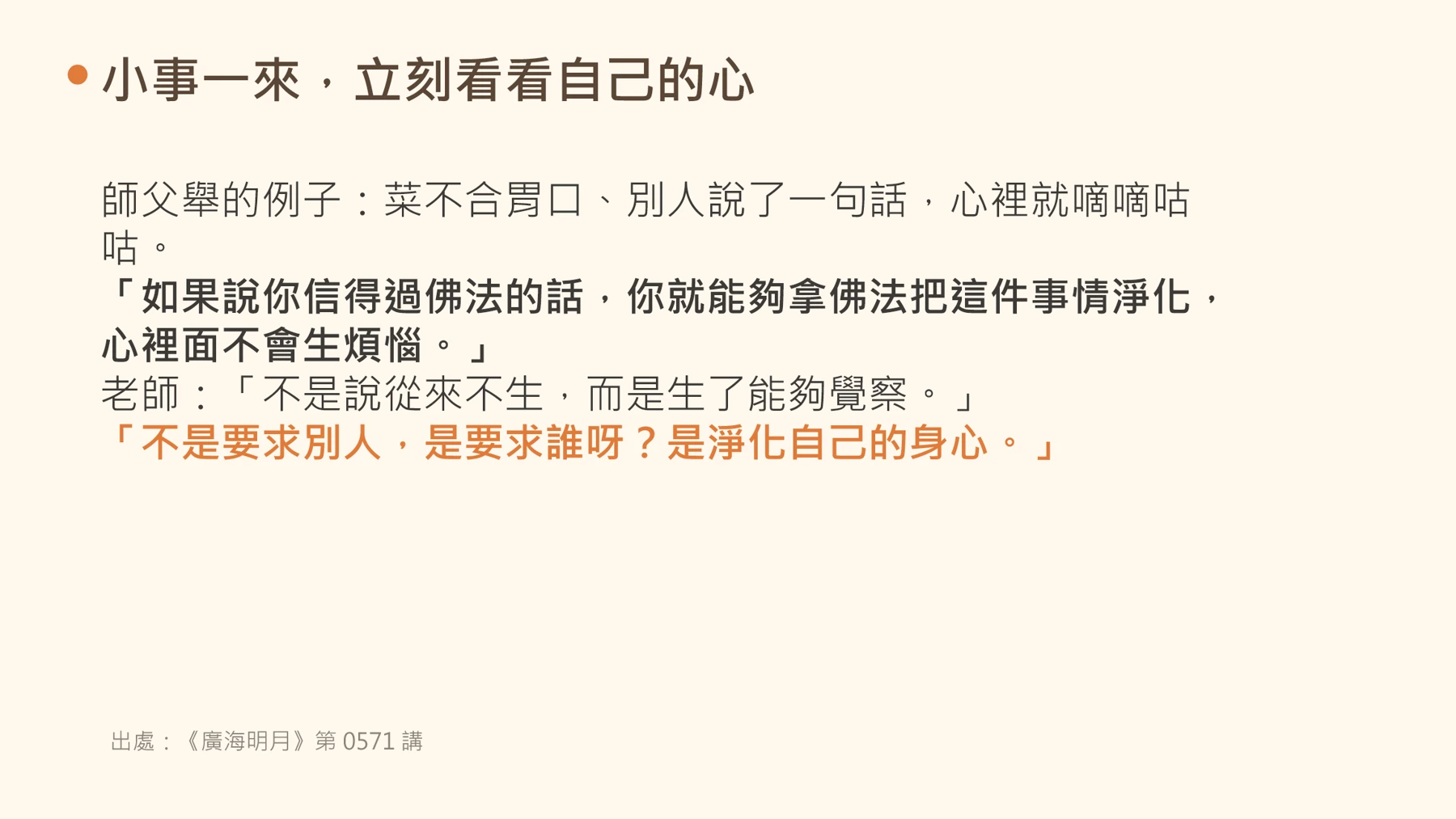 第16頁:小事一來,立刻看看自己的心