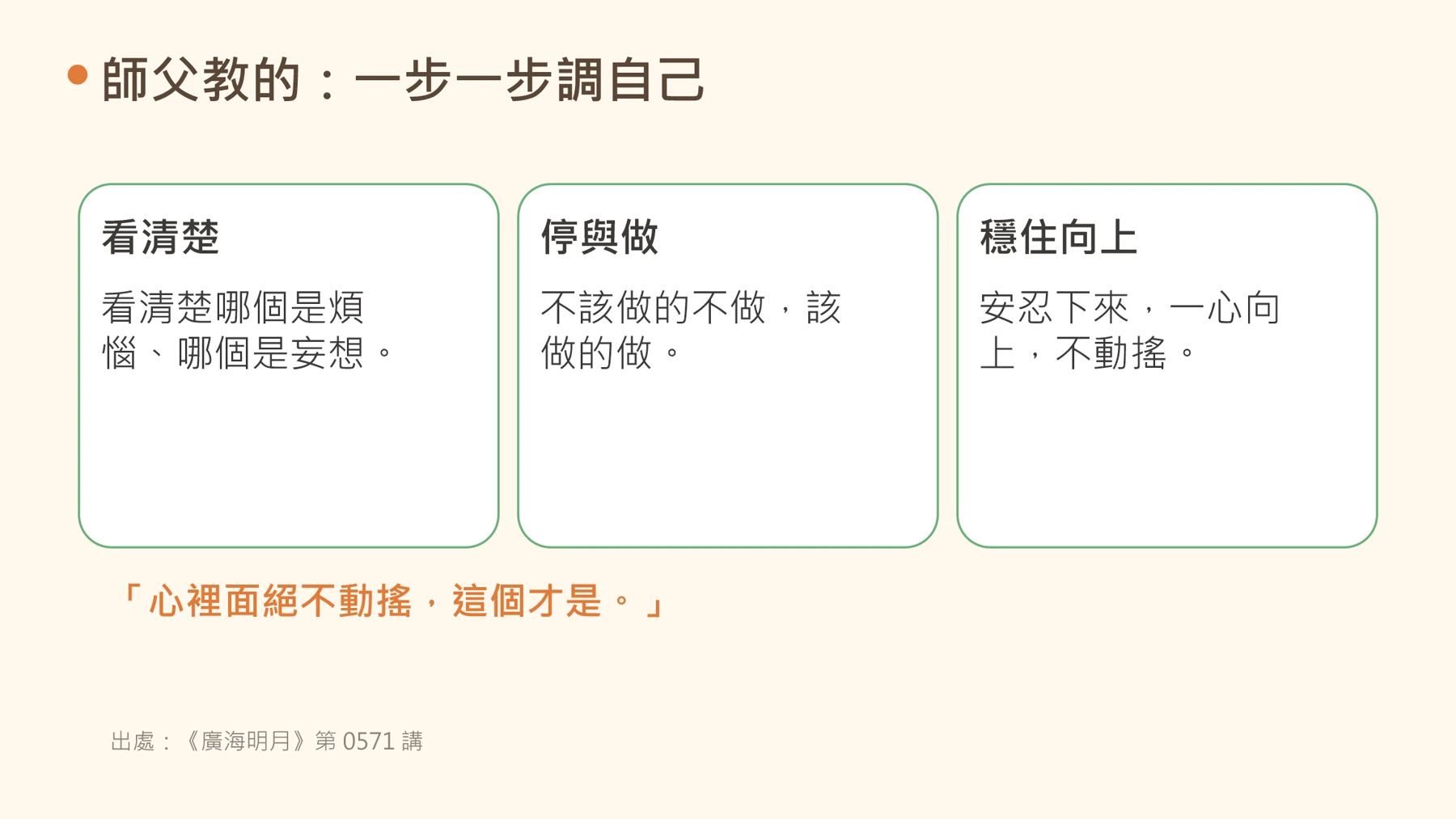 第17頁:師父教的:一步一步調自己