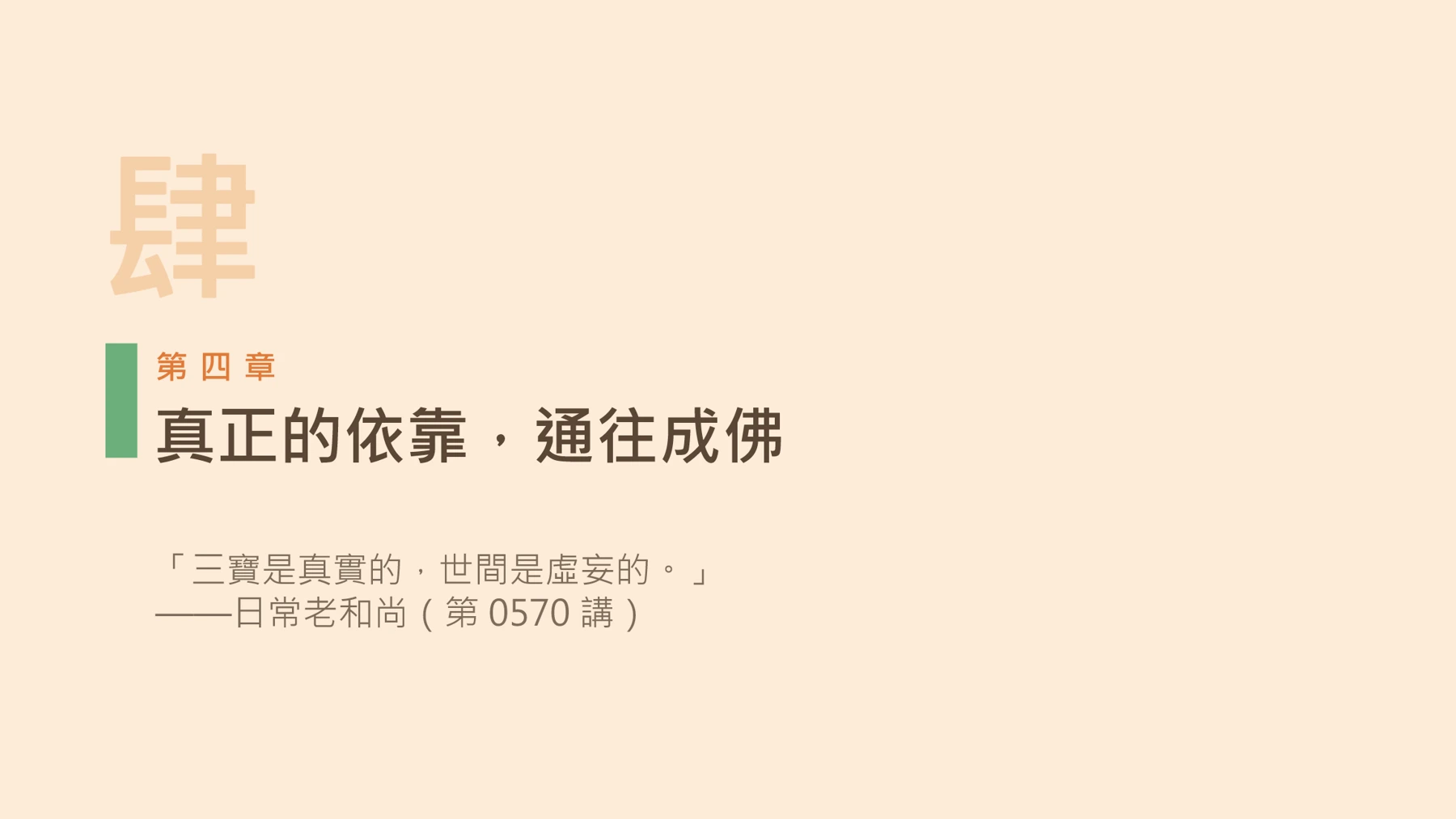 第19頁:真正的依靠,通往成佛