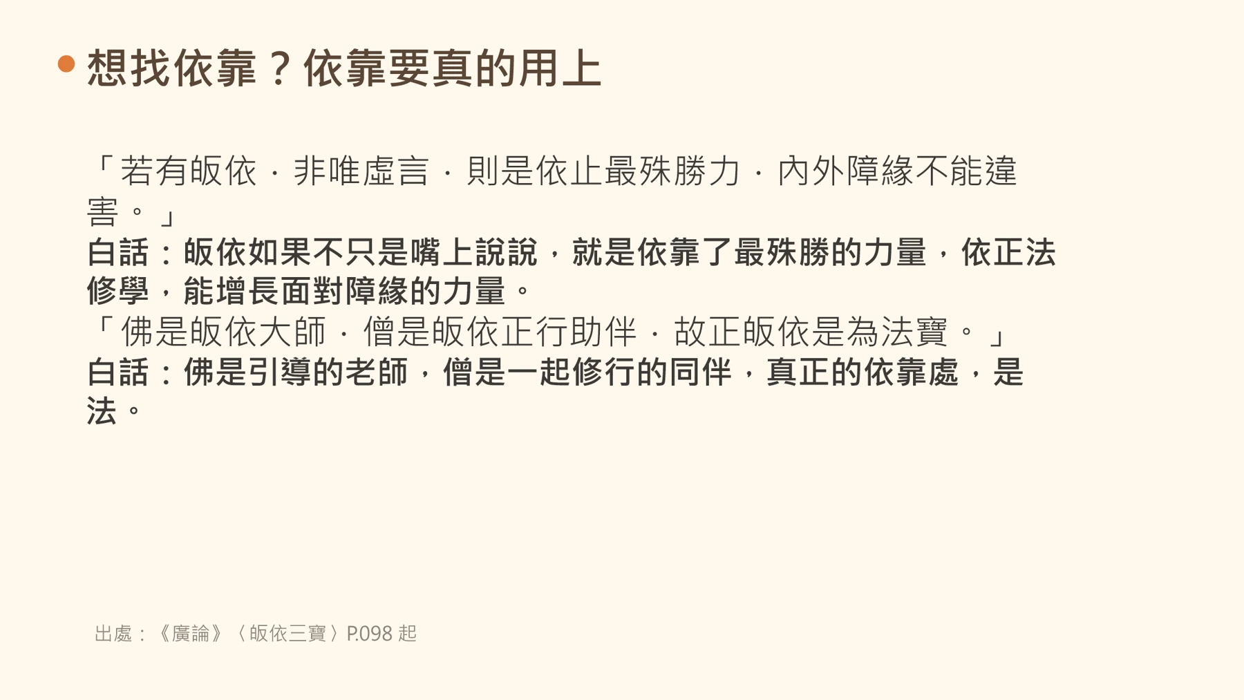 第20頁:想找依靠?依靠要真的用上