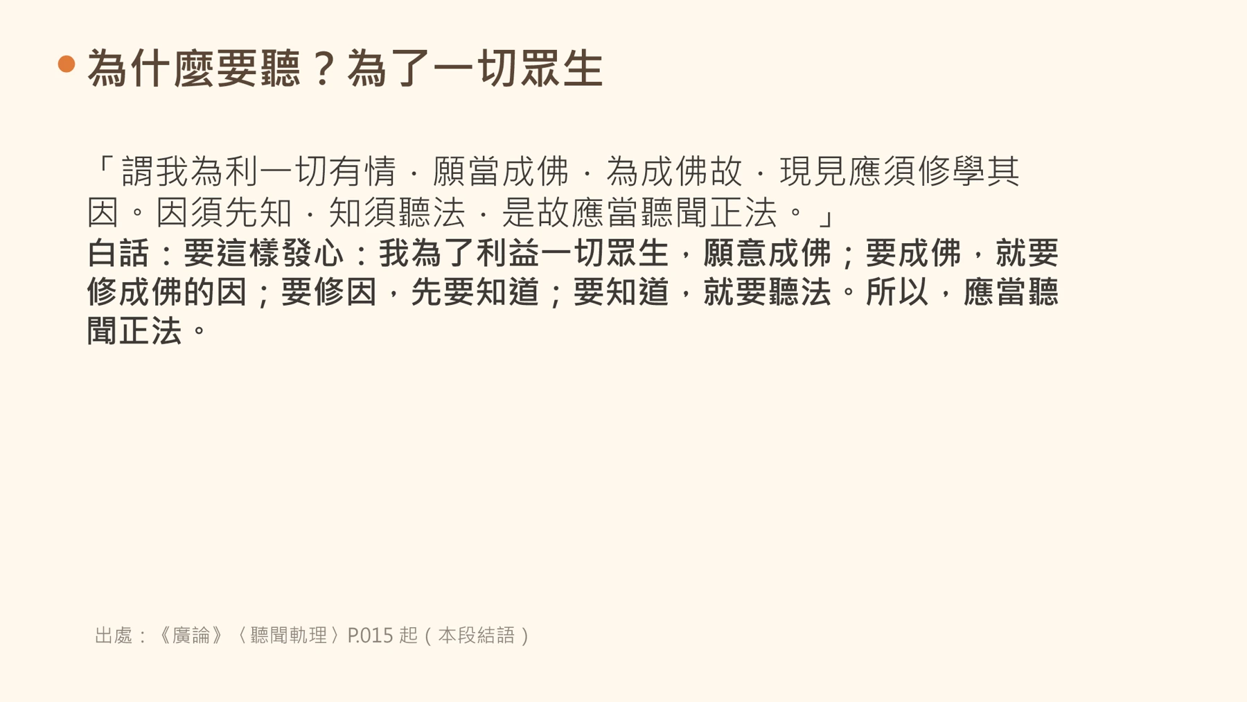 第22頁:為什麼要聽?為了一切眾生