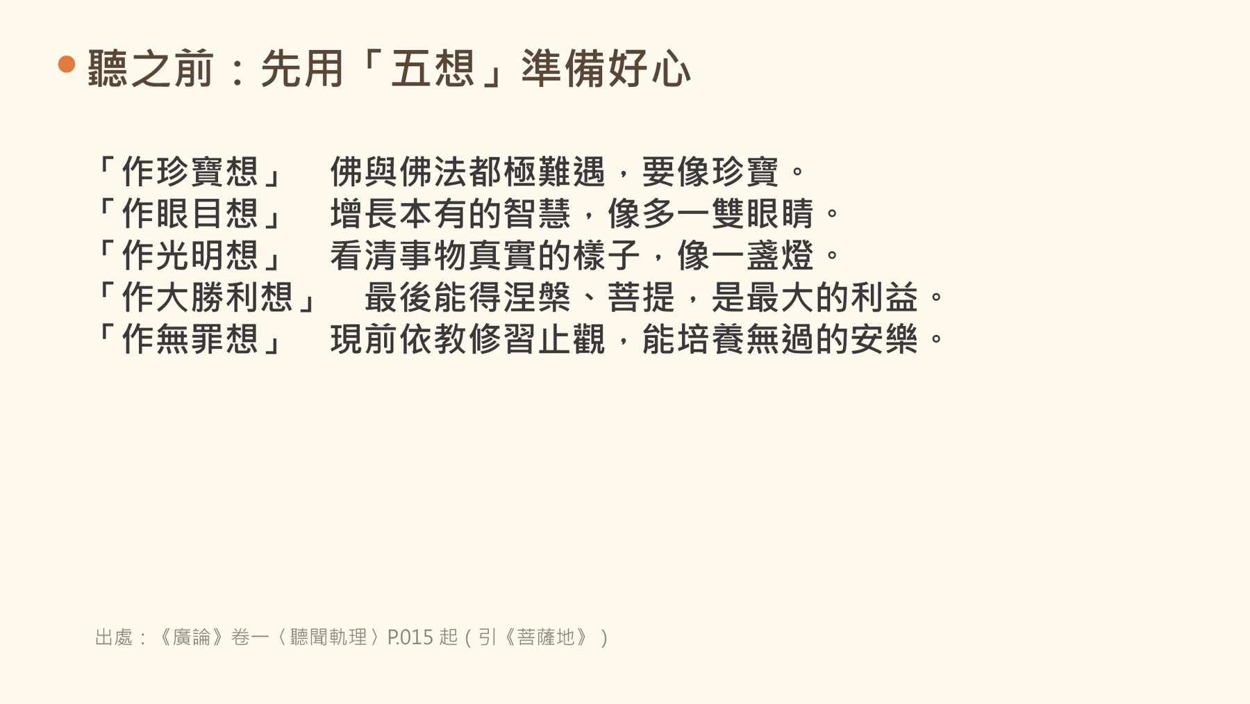第24頁:聽之前:先用「五想」準備好心